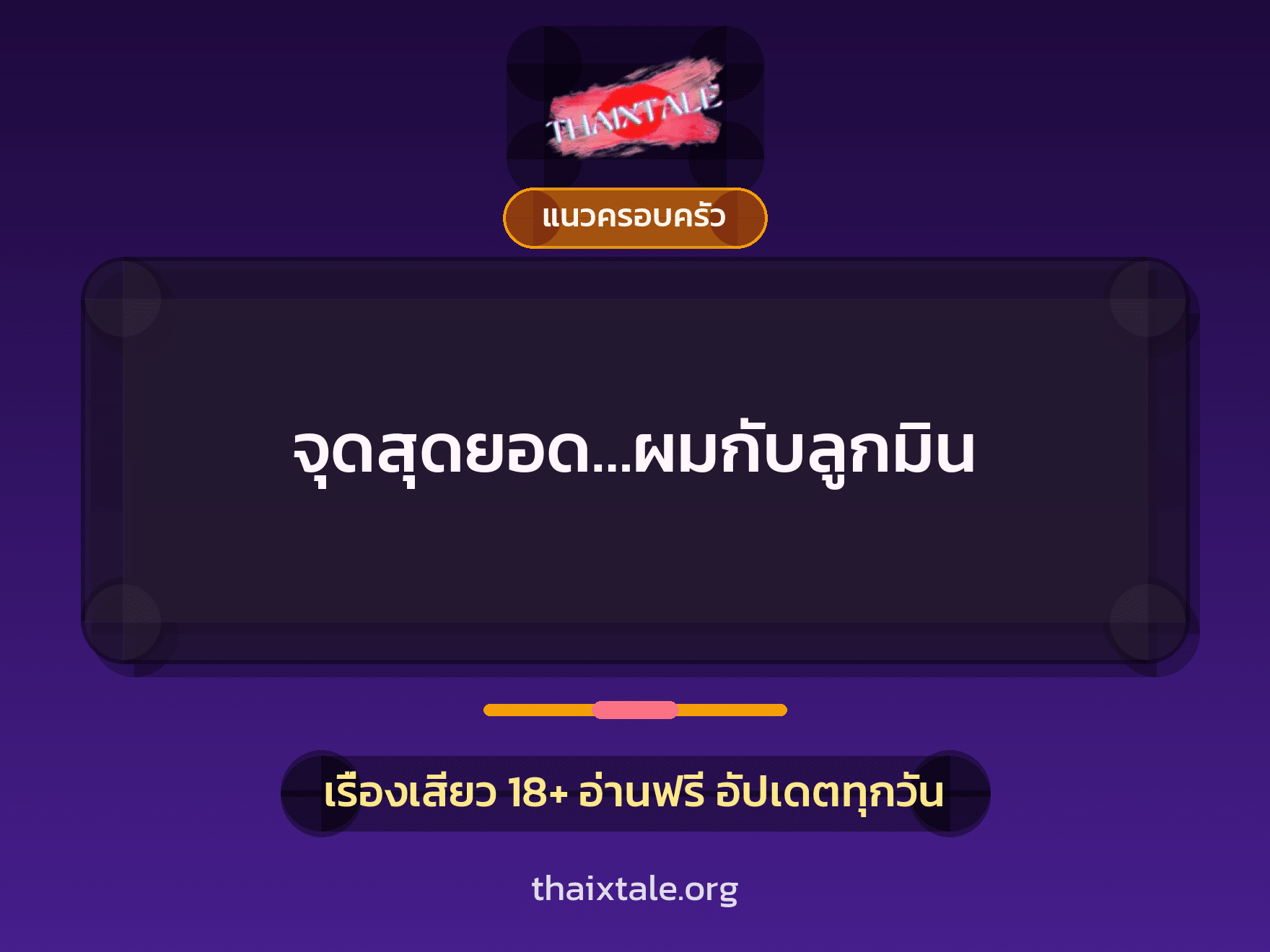 เรื่องเสียว จุดสุดยอด…ผมกับลูกมิน | ThaiXTale