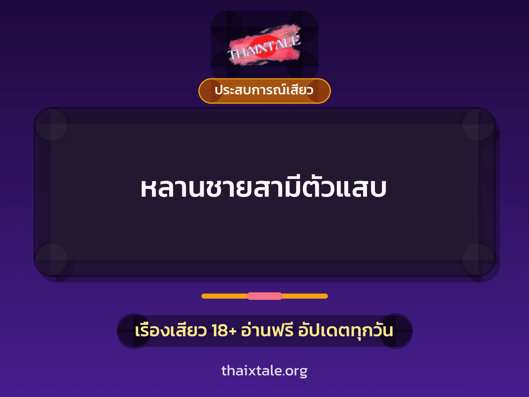 เรื่องเสียว หลานชายสามีตัวแสบ | ThaiXTale