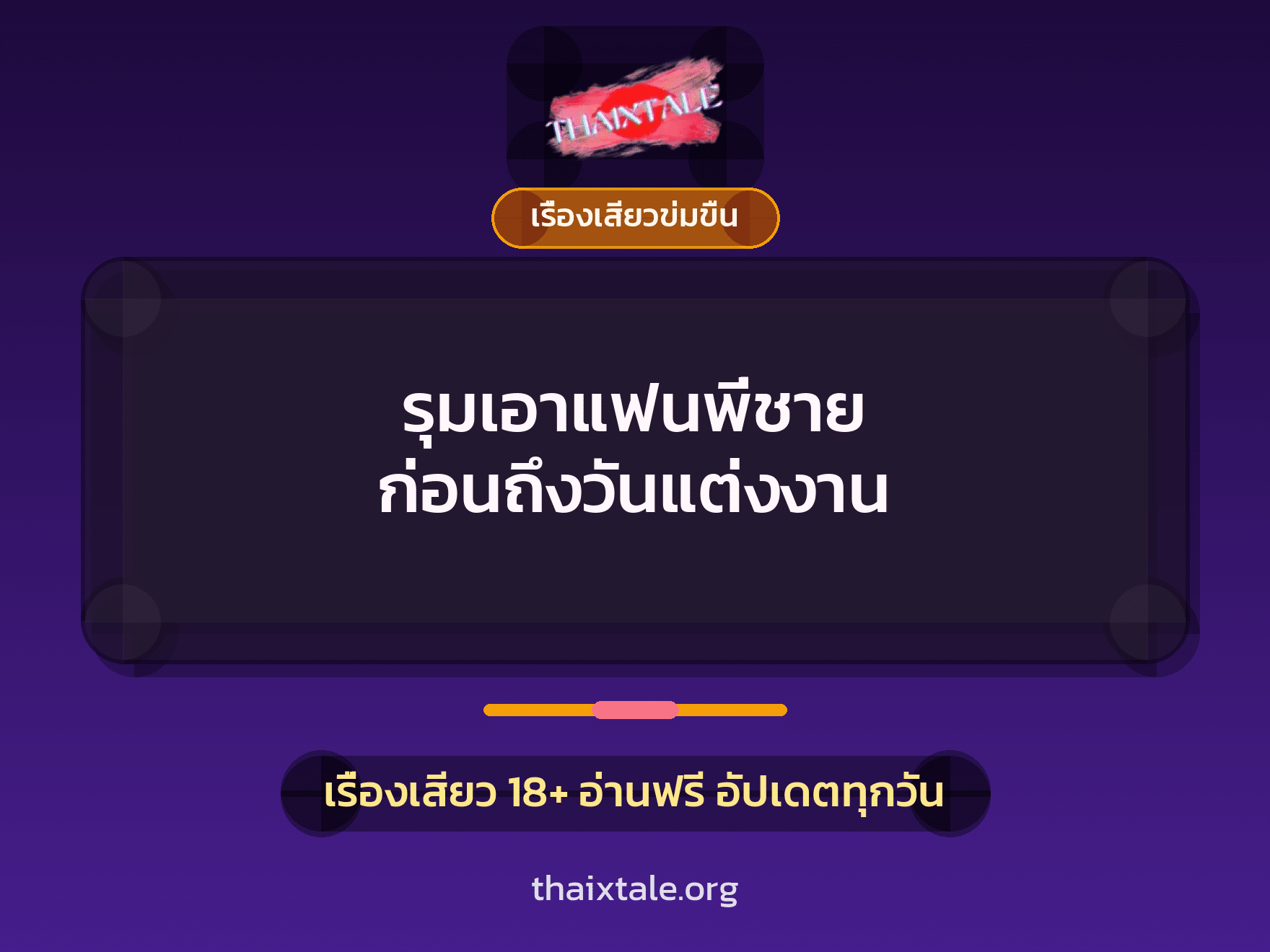 เรื่องเสียว รุมเอาแฟนพี่ชาย ก่อนถึงวันแต่งงาน | ThaiXTale