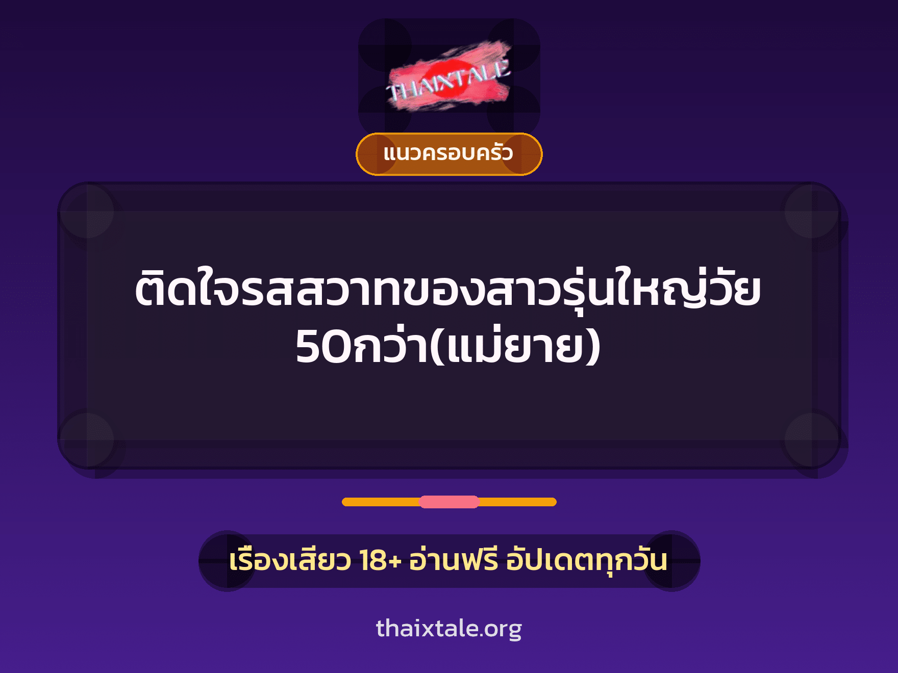 เรื่องเสียว ติดใจรสสวาทของสาวรุ่นใหญ่วัย50กว่า(แม่ยาย) | ThaiXTale
