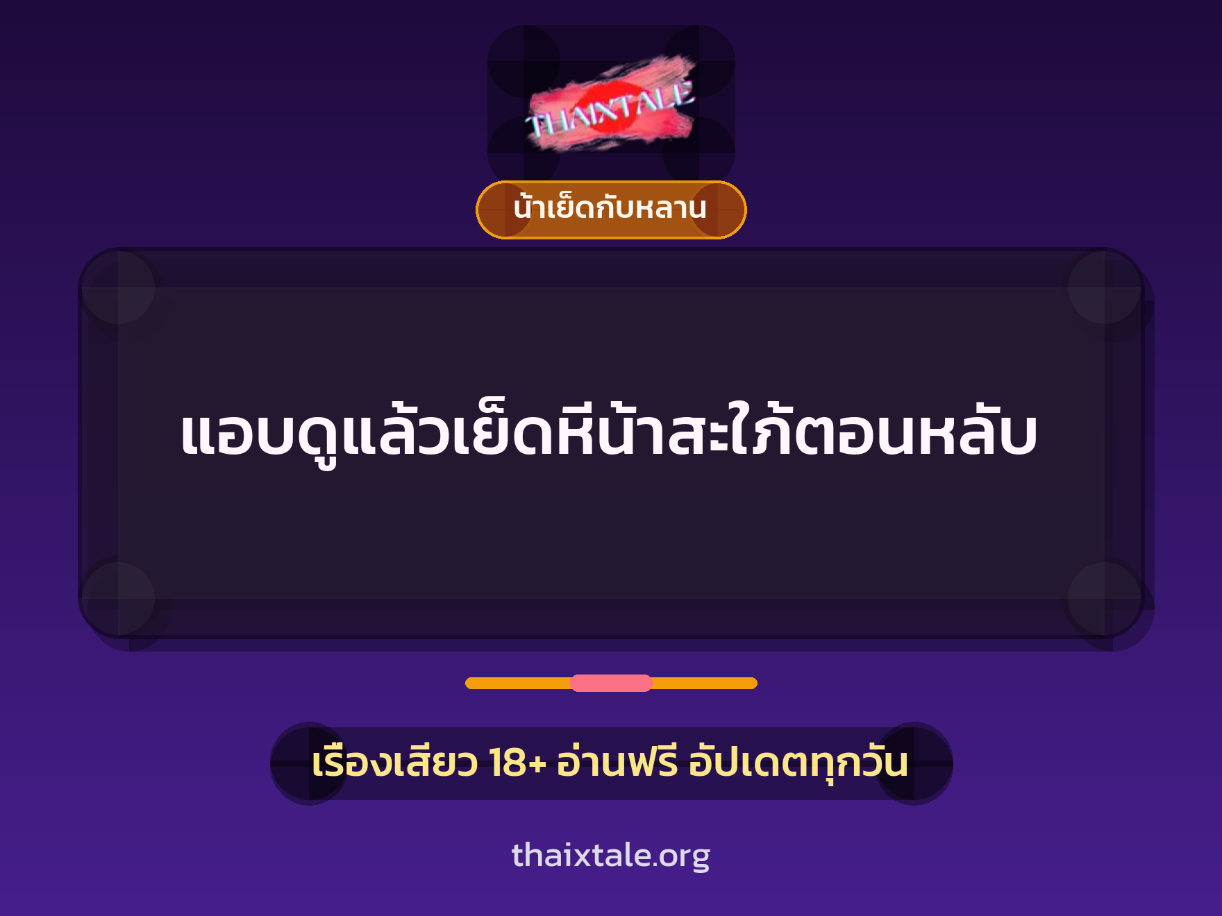เรื่องเสียว แอบดูแล้วเย็ดหีน้าสะใภ้ตอนหลับ | ThaiXTale