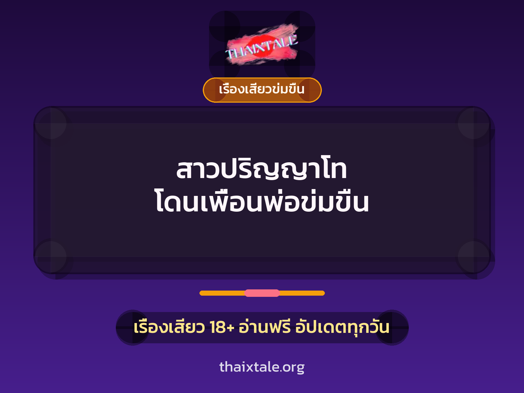 เรื่องเสียว สาวปริญญาโท โดนเพื่อนพ่อข่มขืน | ThaiXTale