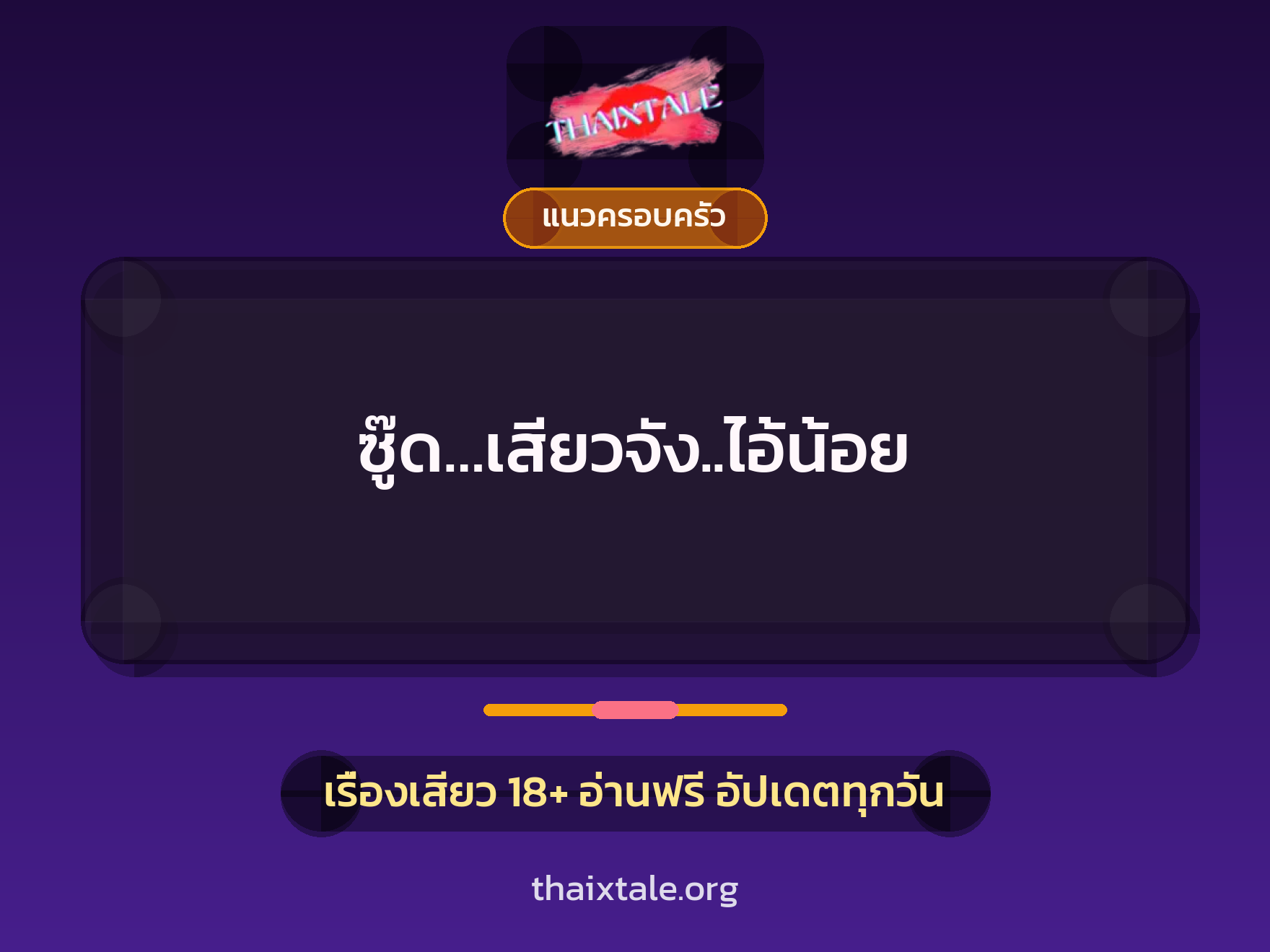 เรื่องเสียว ซู๊ด…เสียวจัง..ไอ้น้อย | ThaiXTale