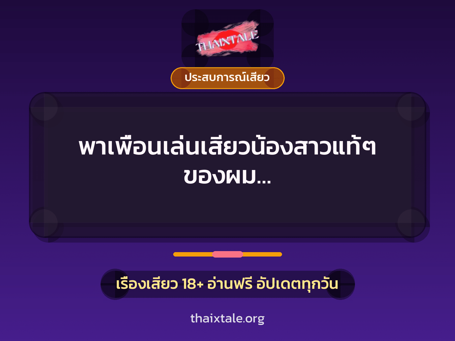 เรื่องเสียว พาเพื่อนเล่นเสียวน้องสาวแท้ๆ ของผม… | ThaiXTale