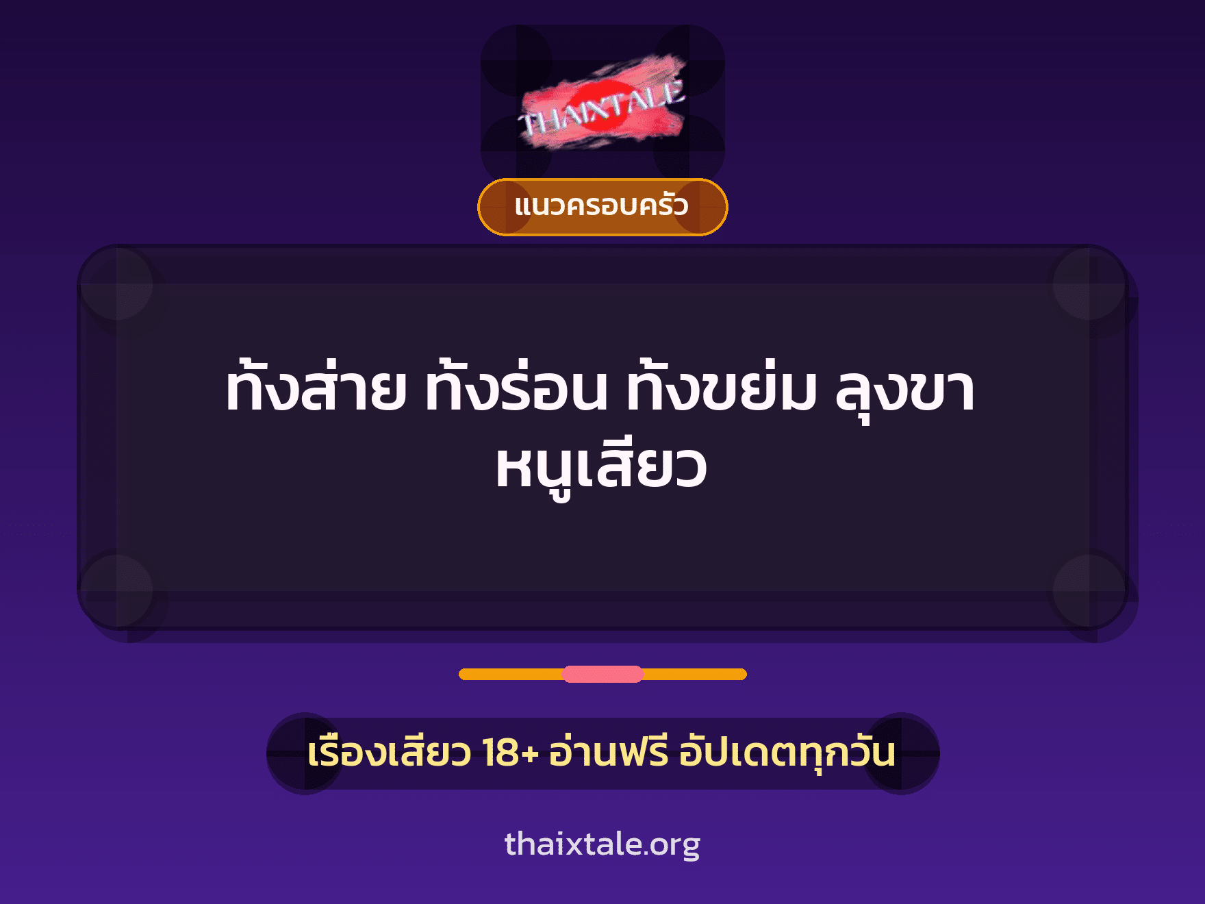 เรื่องเสียว ทั้งส่าย ทั้งร่อน ทั้งขย่ม ลุงขา หนูเสียว | ThaiXTale