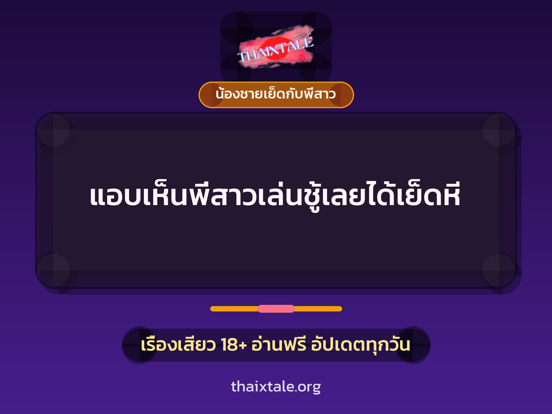 เรื่องเสียว แอบเห็นพี่สาวเล่นชู้เลยได้เย็ดหี | ThaiXTale