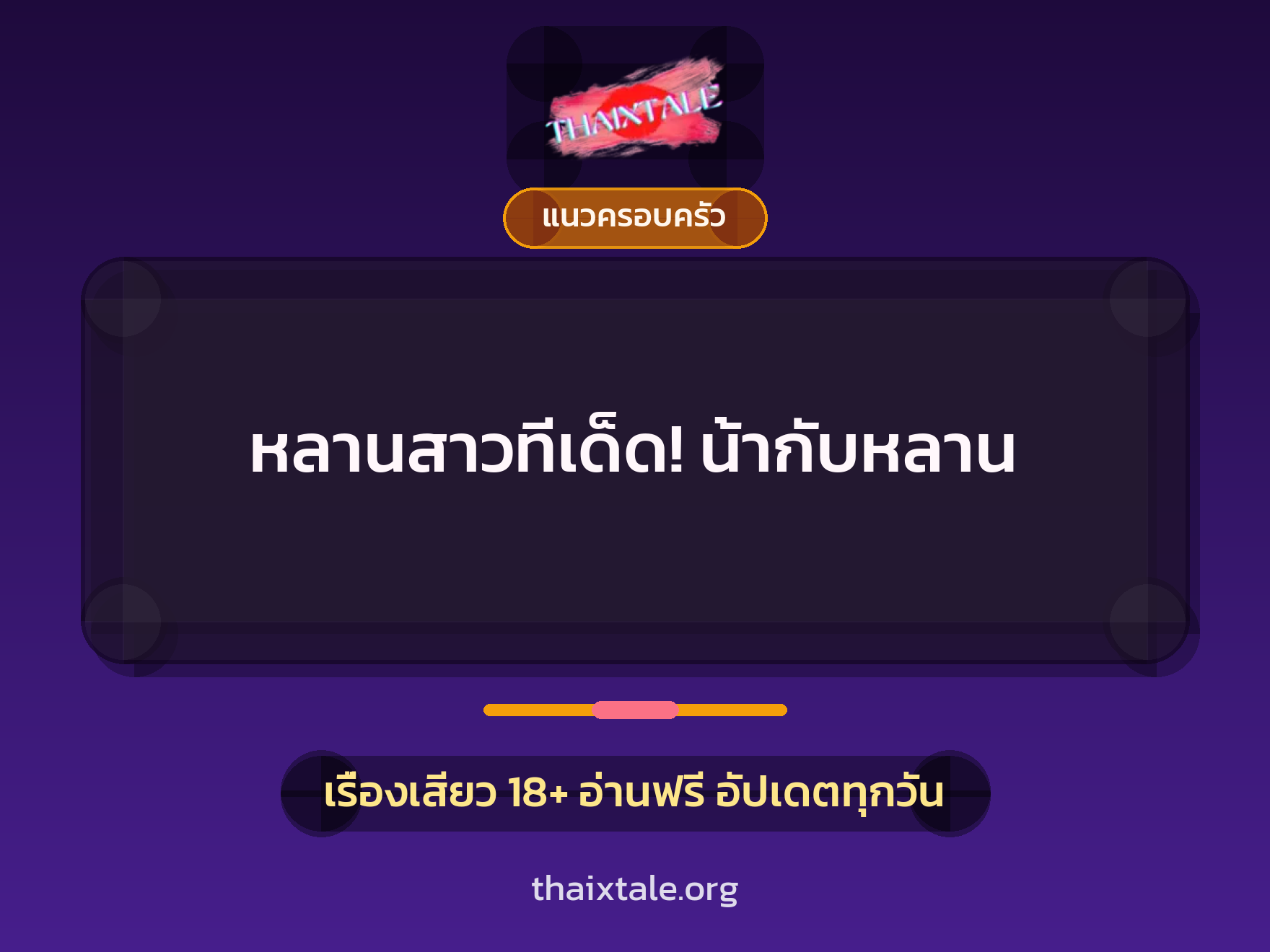 เรื่องเสียว หลานสาวทีเด็ด! น้ากับหลาน | ThaiXTale