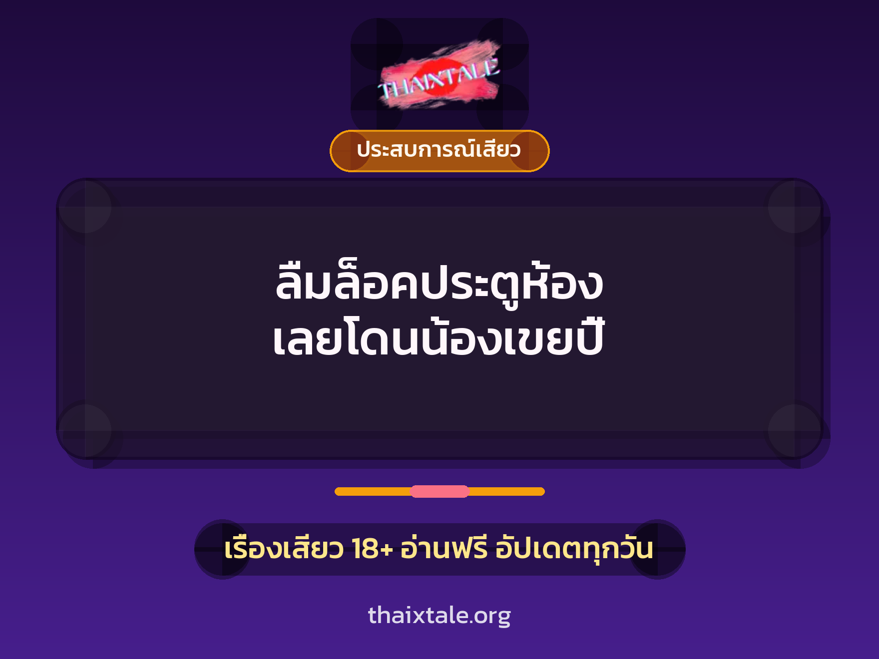 เรื่องเสียว ลืมล็อคประตูห้อง เลยโดนน้องเขยปี้ | ThaiXTale