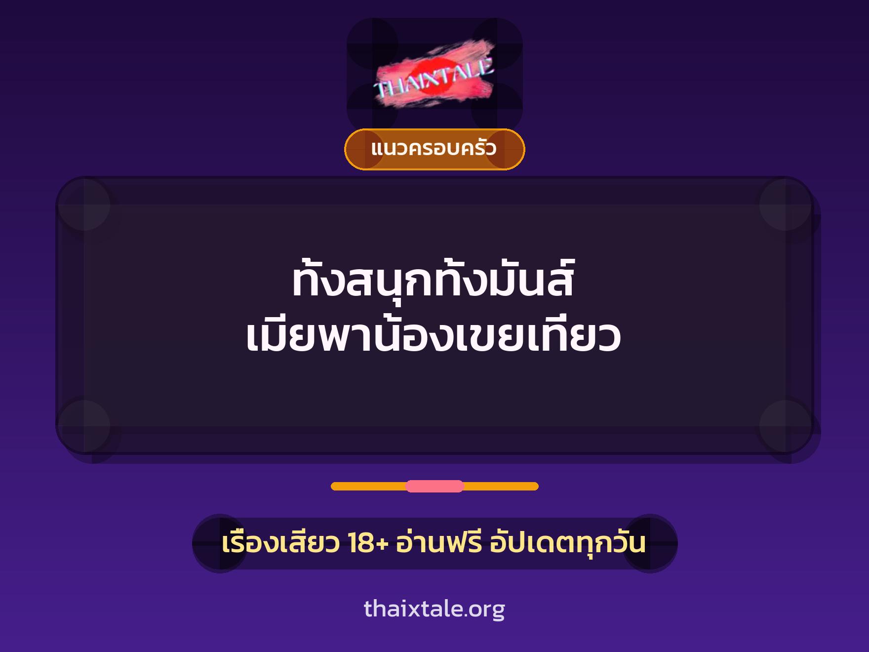 เรื่องเสียว ทั้งสนุกทั้งมันส์ เมียพาน้องเขยเที่ยว | ThaiXTale