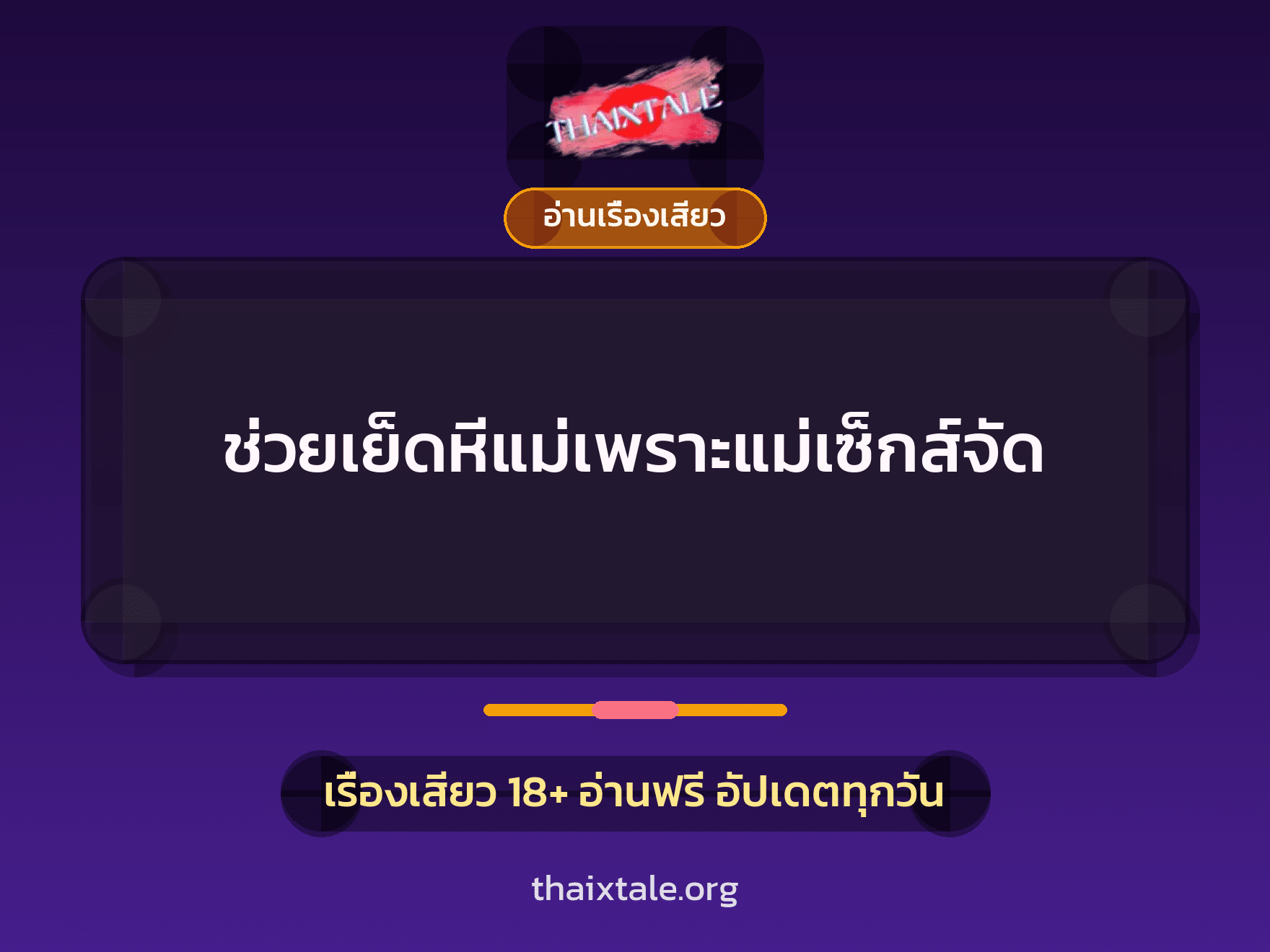 เรื่องเสียว ช่วยเย็ดหีแม่เพราะแม่เซ็กส์จัด | ThaiXTale
