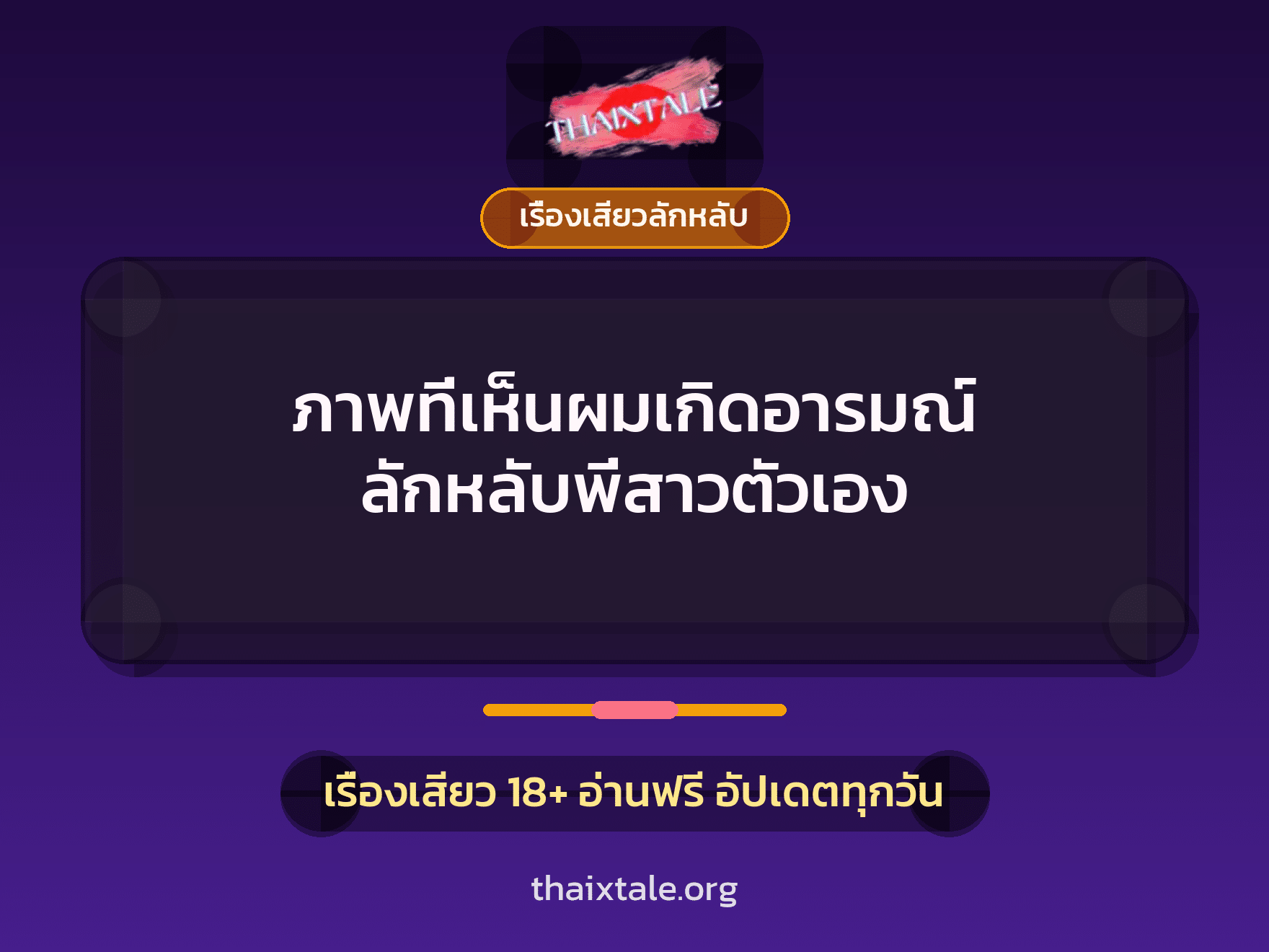 เรื่องเสียว ภาพที่เห็นผมเกิดอารมณ์ ลักหลับพี่สาวตัวเอง | ThaiXTale
