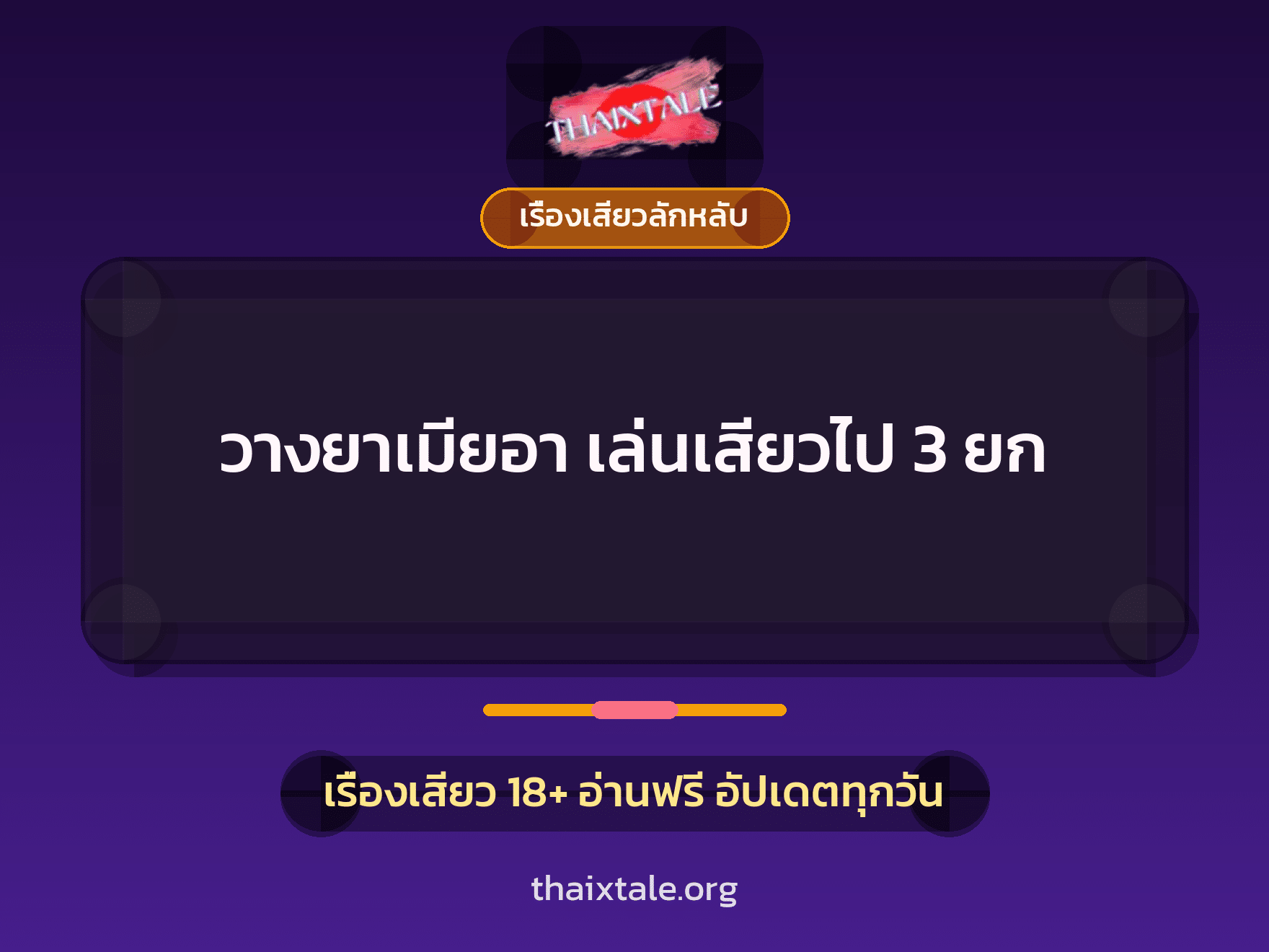 เรื่องเสียว วางยาเมียอา เล่นเสียวไป 3 ยก | ThaiXTale