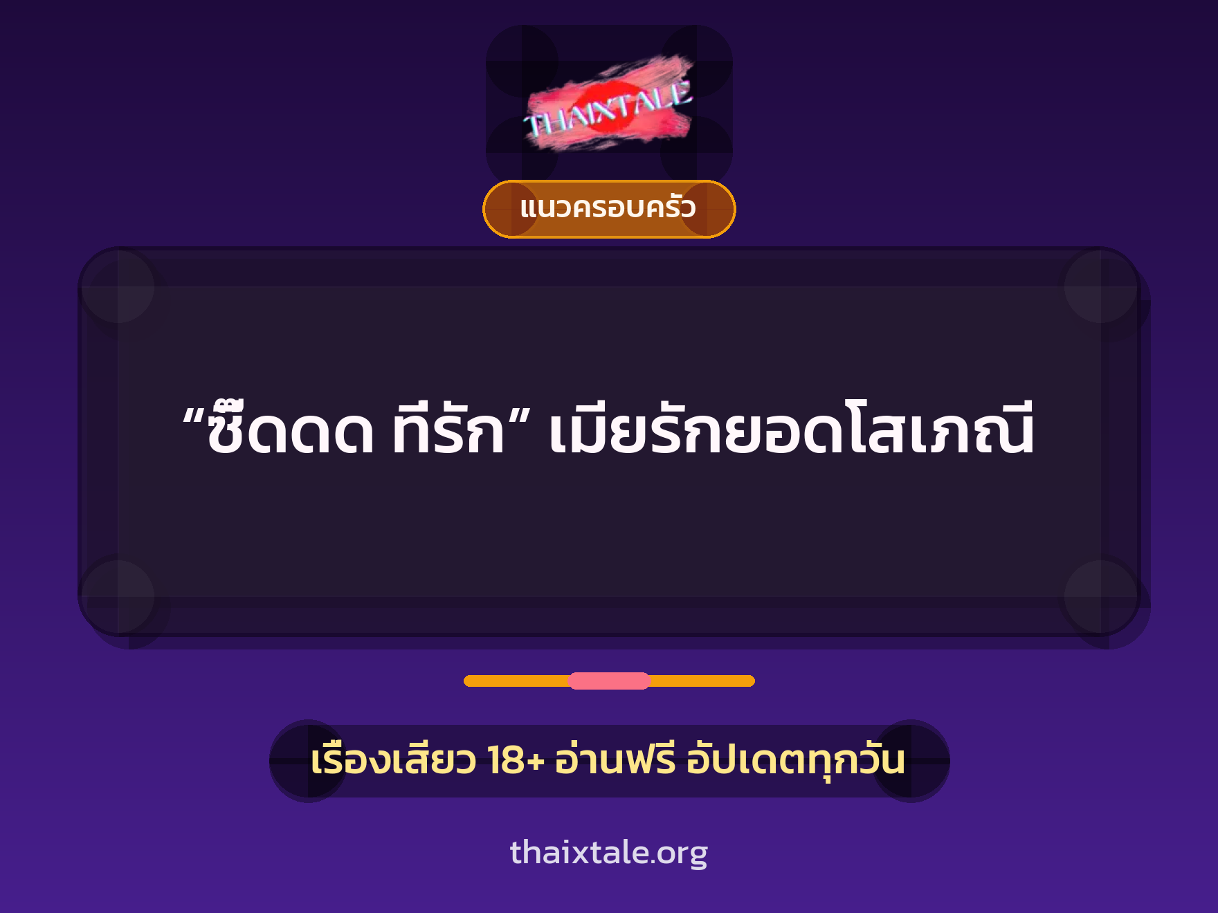 เรื่องเสียว “ซี๊ดดด ที่รัก” เมียรักยอดโสเภณี | ThaiXTale