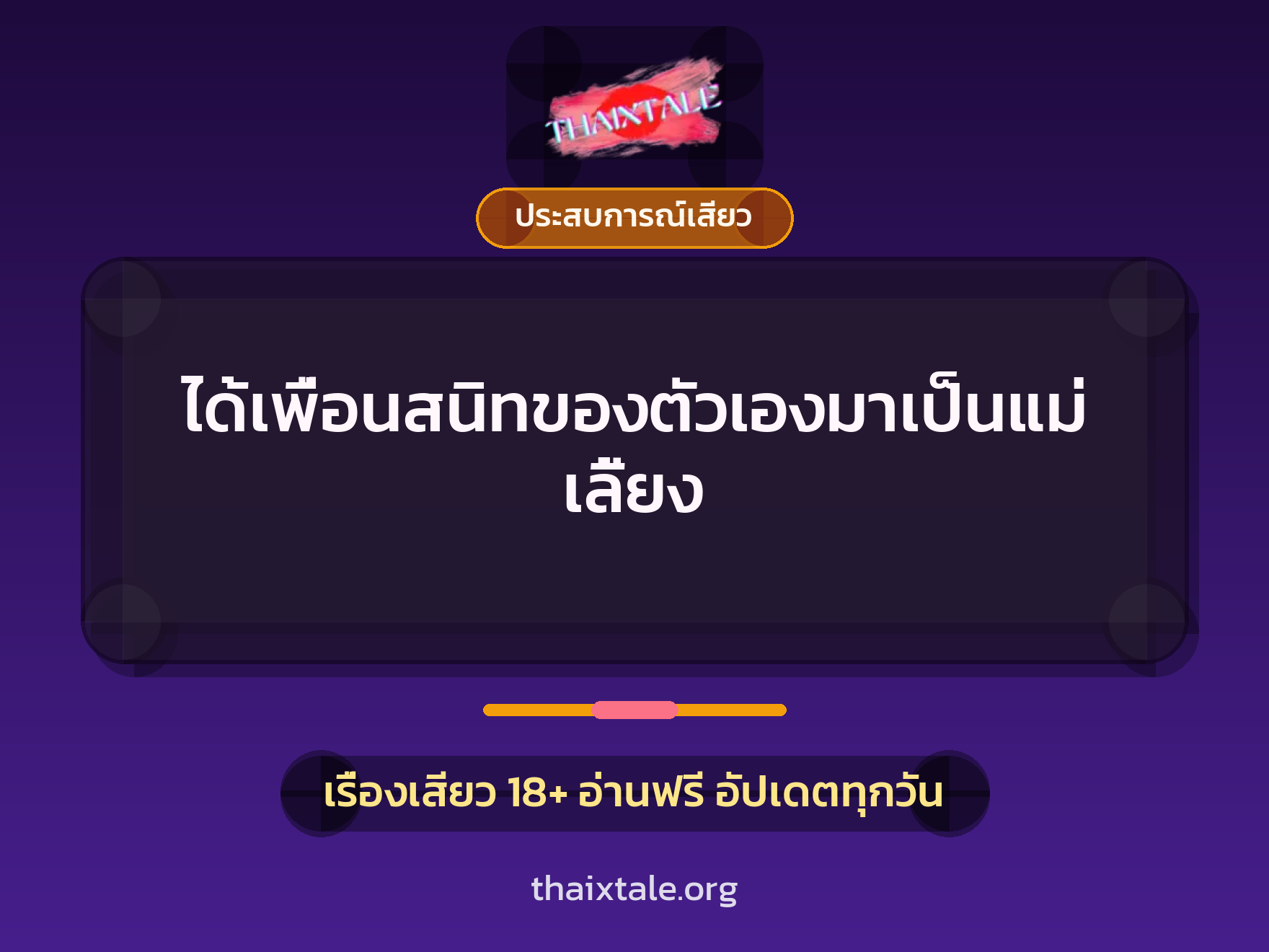 เรื่องเสียว ได้เพื่อนสนิทของตัวเองมาเป็นแม่เลี้ยง | ThaiXTale