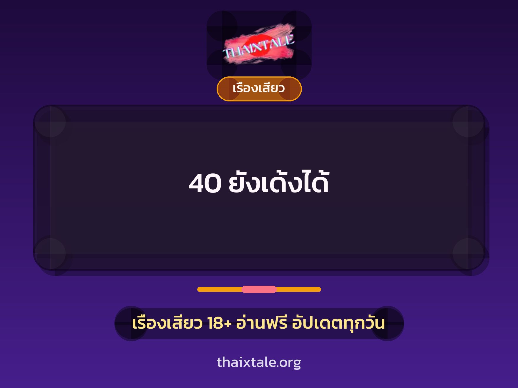 เรื่องเสียว 40 ยังเด้งได้ | ThaiXTale
