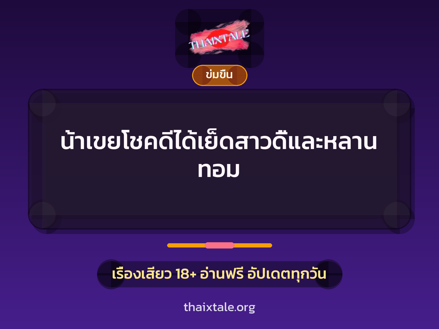 เรื่องเสียว น้าเขยโชคดีได้เย็ดสาวดี้และหลานทอม | ThaiXTale