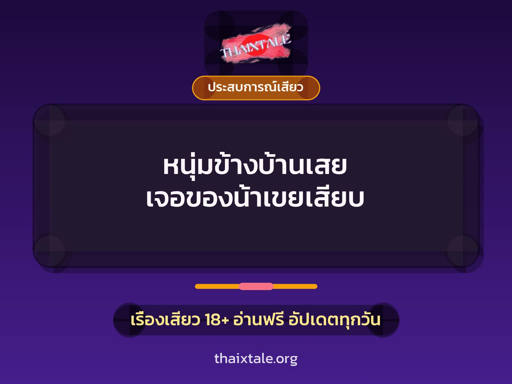 เรื่องเสียว หนุ่มข้างบ้านเสย เจอของน้าเขยเสียบ | ThaiXTale