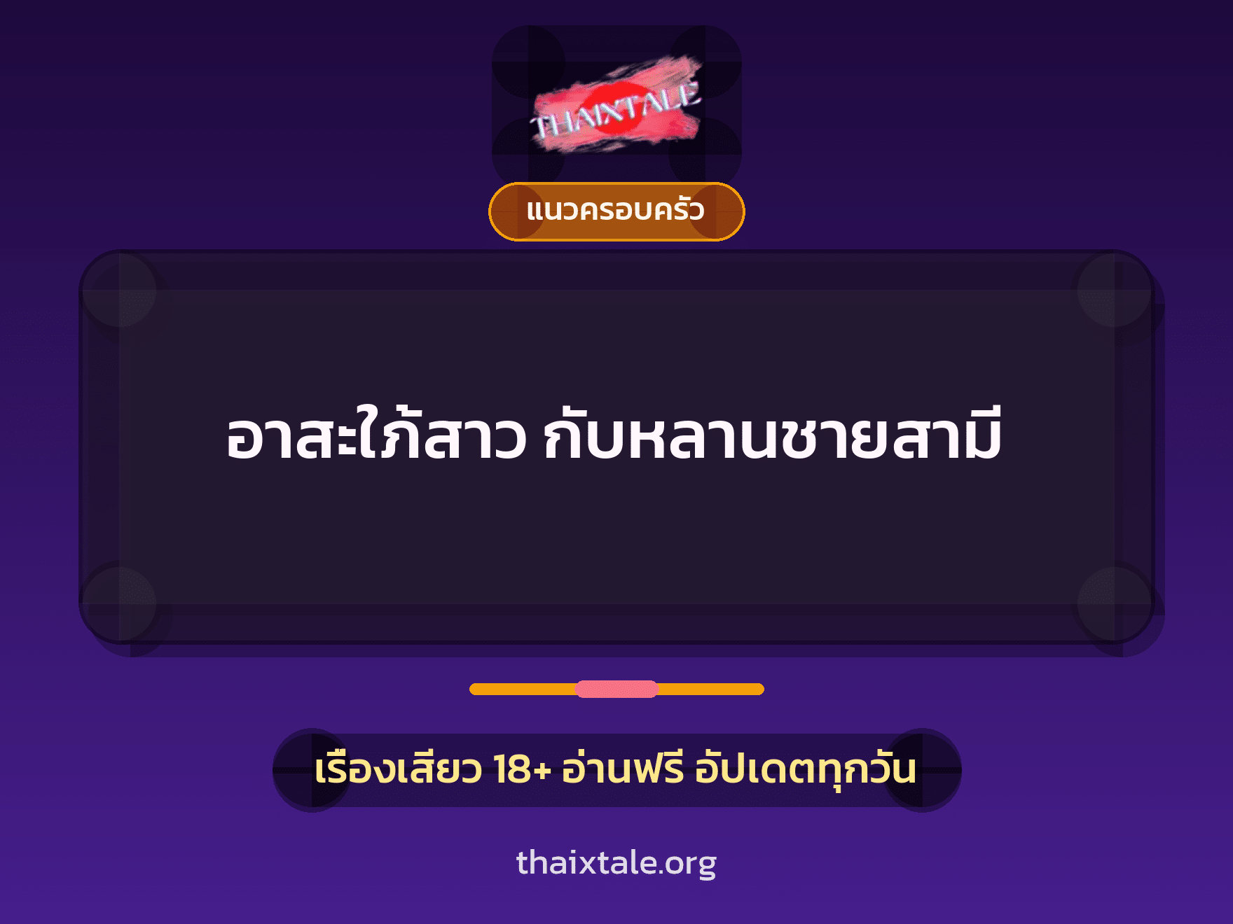 เรื่องเสียว อาสะใภ้สาว กับหลานชายสามี | ThaiXTale