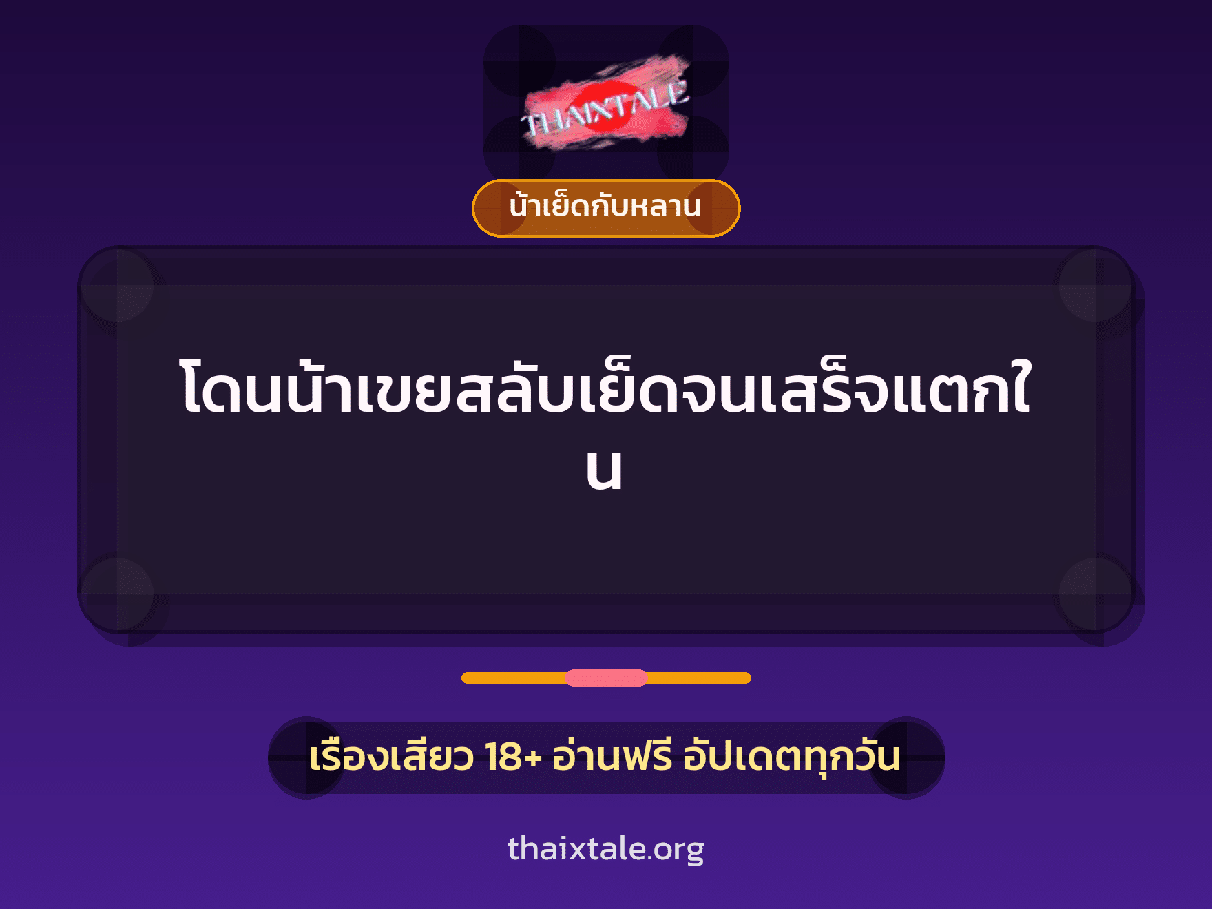 เรื่องเสียว โดนน้าเขยสลับเย็ดจนเสร็จแตกใน | ThaiXTale