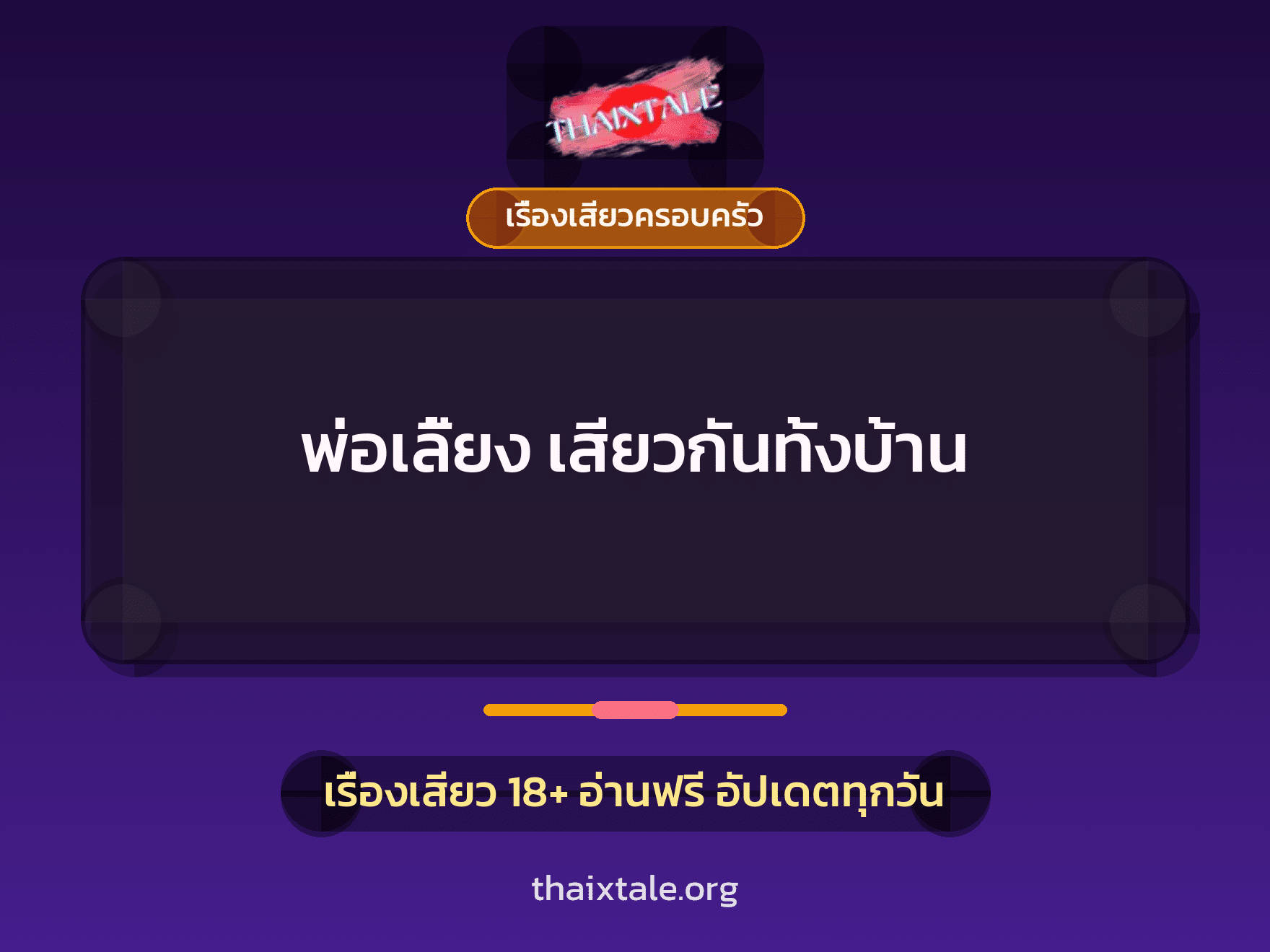 เรื่องเสียว พ่อเลี้ยง เสียวกันทั้งบ้าน | ThaiXTale
