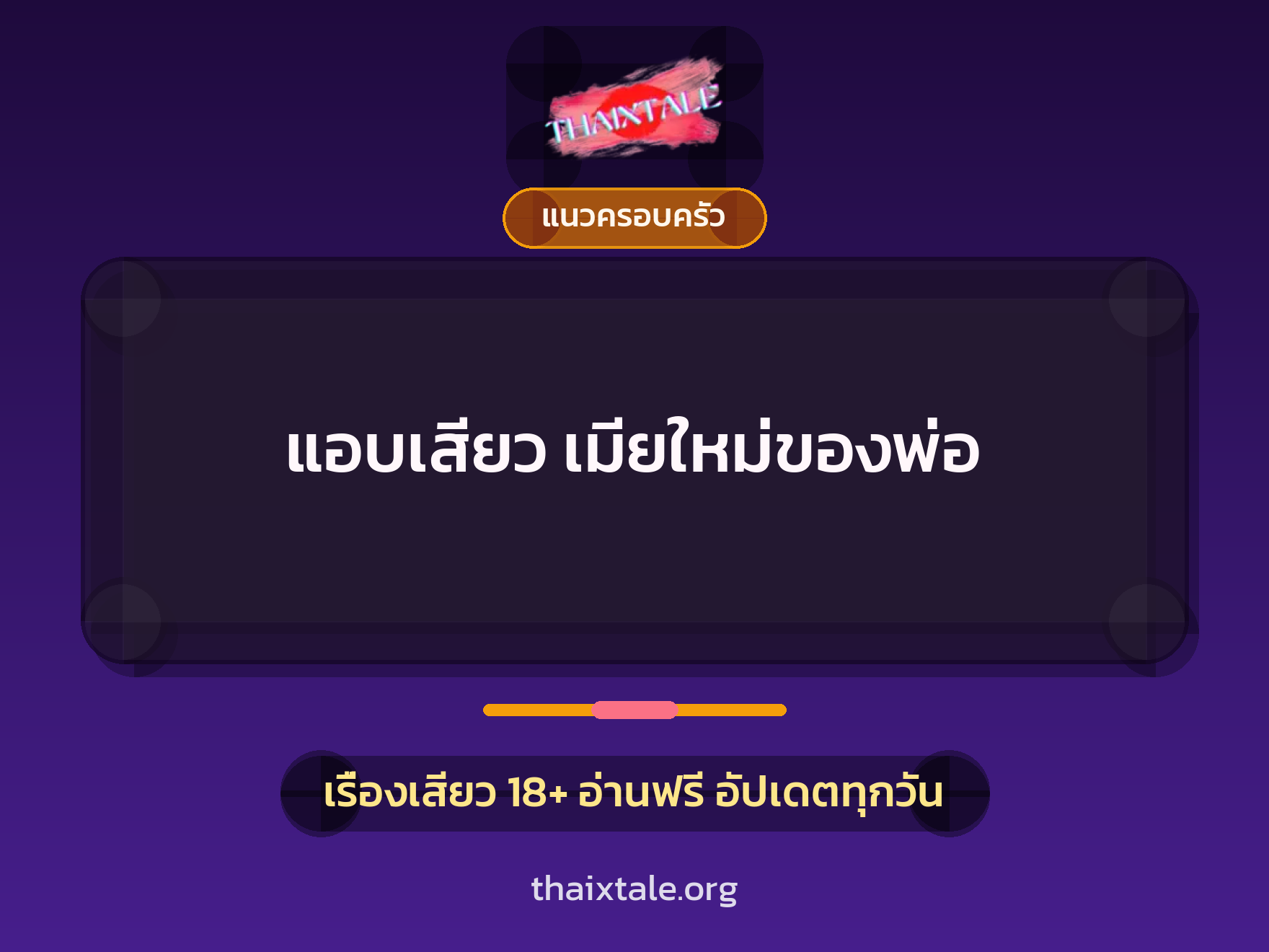 เรื่องเสียว แอบเสียว เมียใหม่ของพ่อ | ThaiXTale