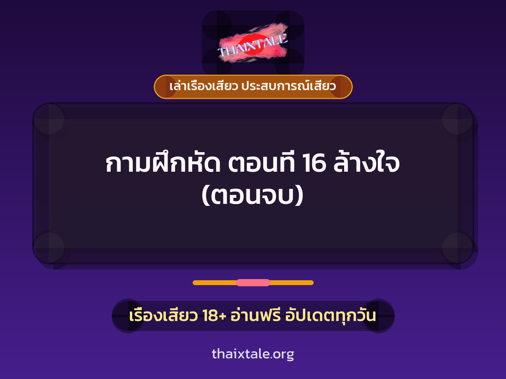 เรื่องเสียว กามฝึกหัด ตอนที่ 16 ล้างใจ (ตอนจบ) | ThaiXTale