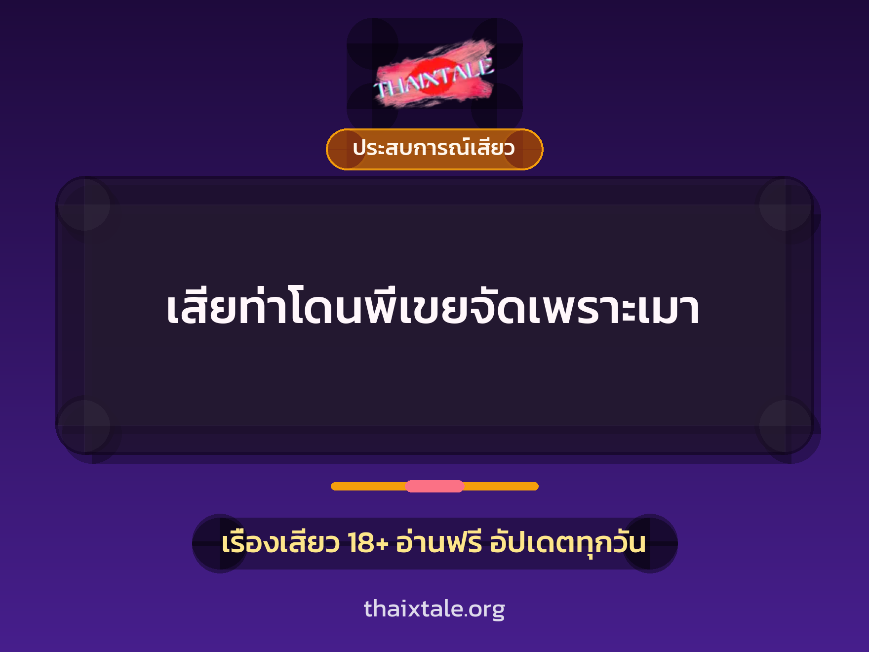 เรื่องเสียว เสียท่าโดนพี่เขยจัดเพราะเมา | ThaiXTale