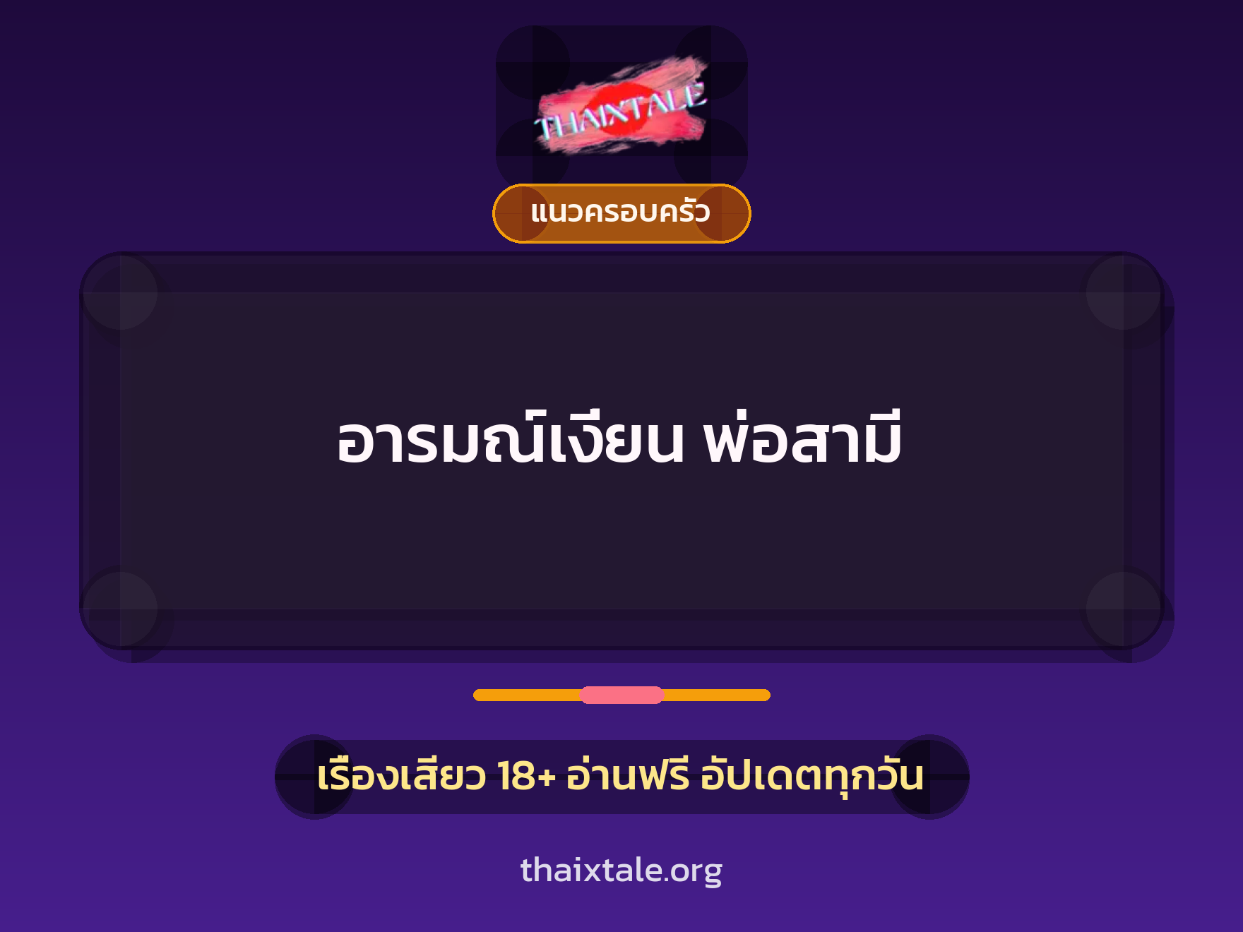 เรื่องเสียว อารมณ์เงี่ยน พ่อสามี | ThaiXTale