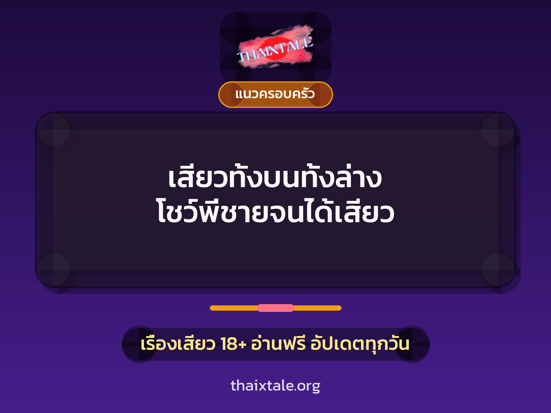 เรื่องเสียว เสียวทั้งบนทั้งล่าง โชว์พี่ชายจนได้เสียว | ThaiXTale
