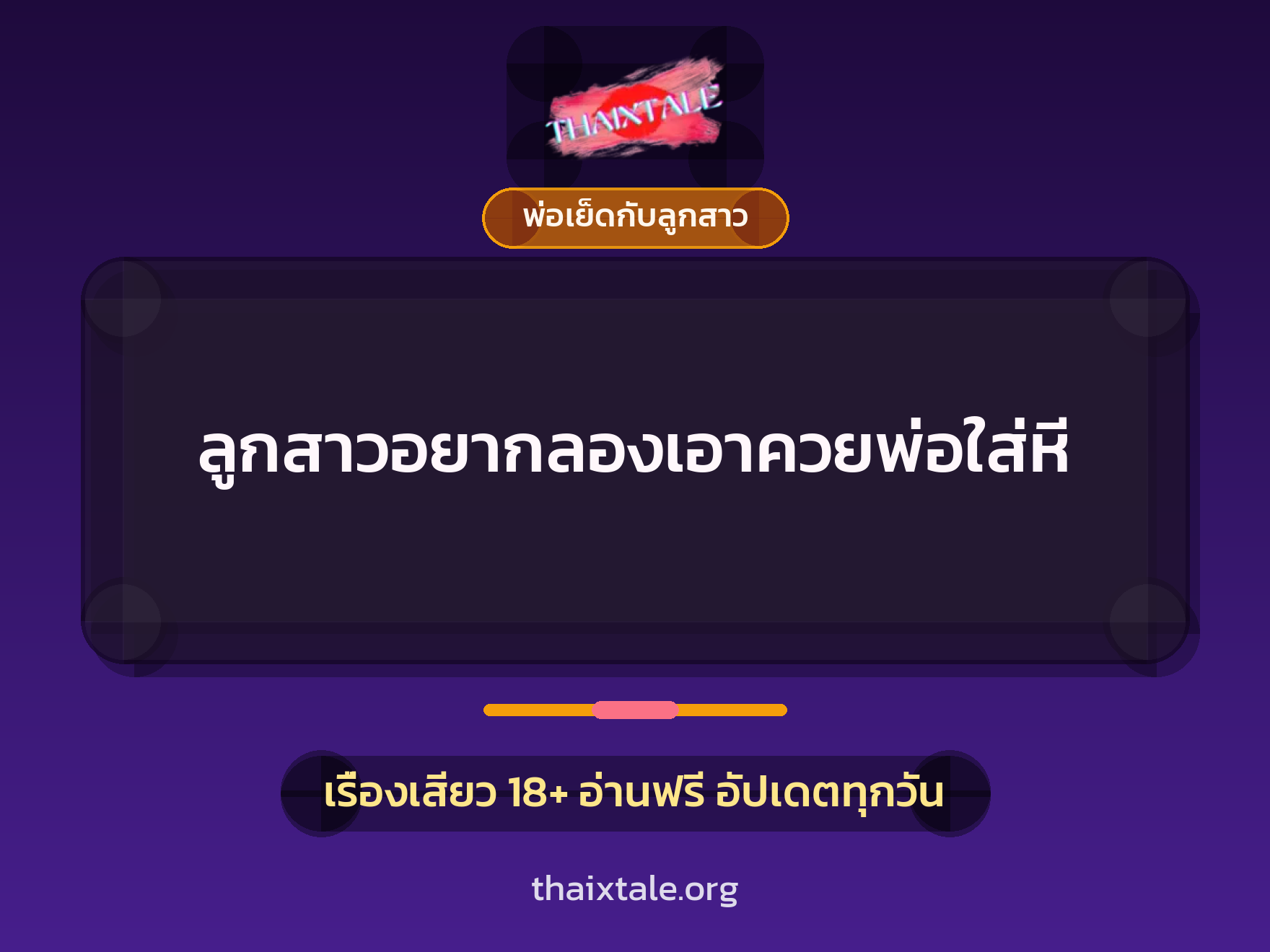 เรื่องเสียว ลูกสาวอยากลองเอาควยพ่อใส่หี | ThaiXTale