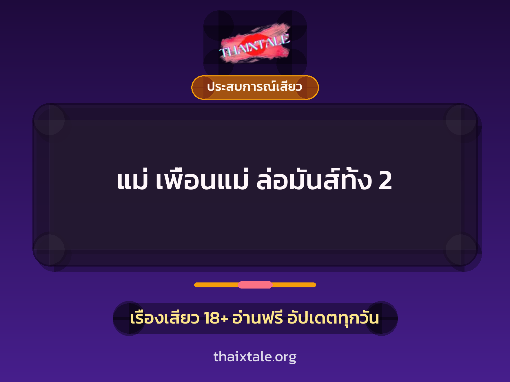 เรื่องเสียว แม่ เพื่อนแม่ ล่อมันส์ทั้ง 2 | ThaiXTale