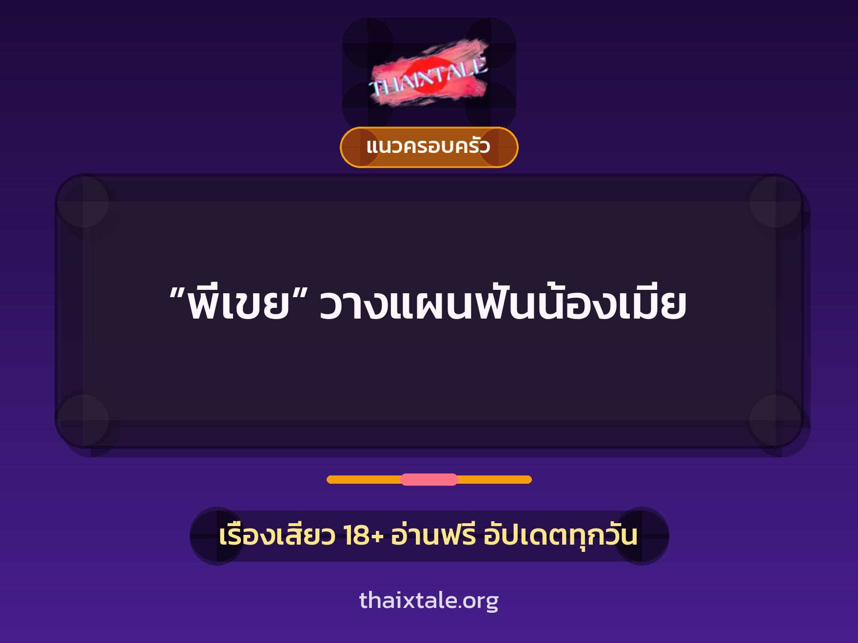 เรื่องเสียว ”พี่เขย” วางแผนฟันน้องเมีย | ThaiXTale