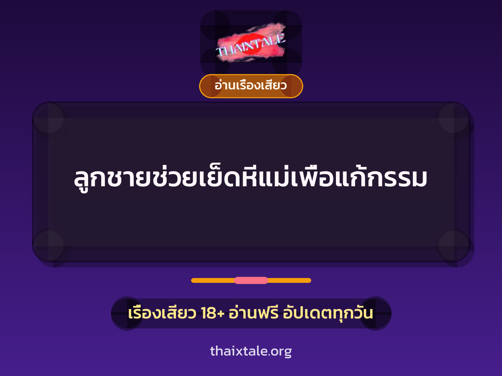 เรื่องเสียว ลูกชายช่วยเย็ดหีแม่เพื่อแก้กรรม | ThaiXTale