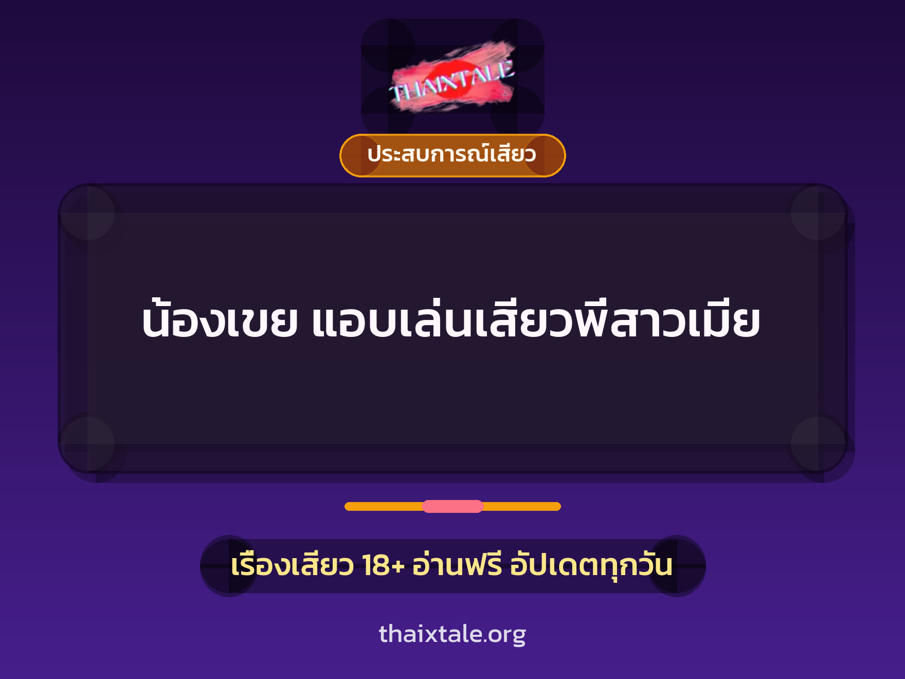 เรื่องเสียว น้องเขย แอบเล่นเสียวพี่สาวเมีย | ThaiXTale