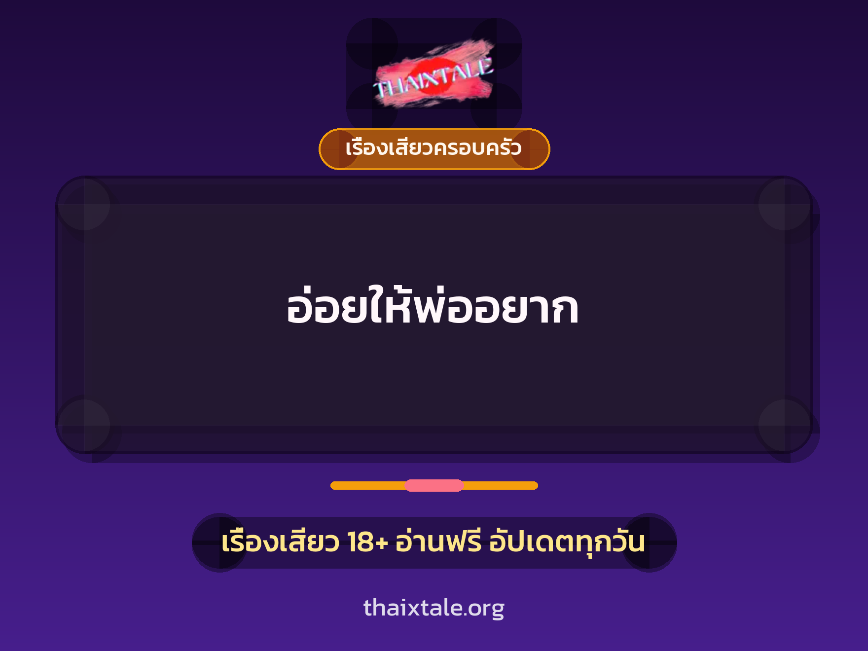 เรื่องเสียว อ่อยให้พ่ออยาก | ThaiXTale