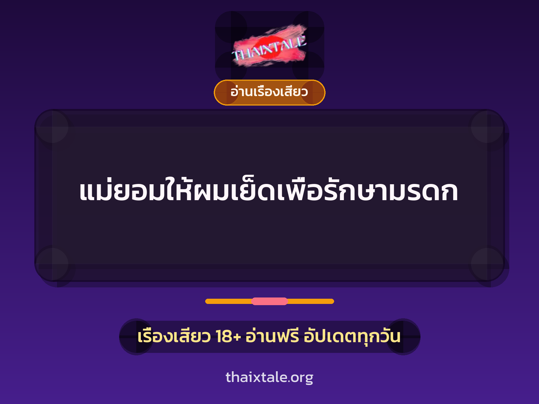 เรื่องเสียว แม่ยอมให้ผมเย็ดเพื่อรักษามรดก | ThaiXTale