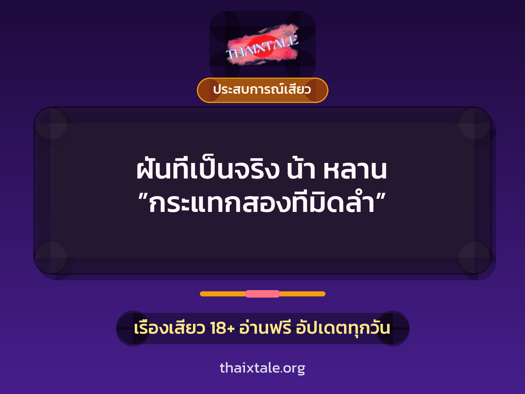 เรื่องเสียว ฝันที่เป็นจริง น้า หลาน ”กระแทกสองทีมิดลำ” | ThaiXTale