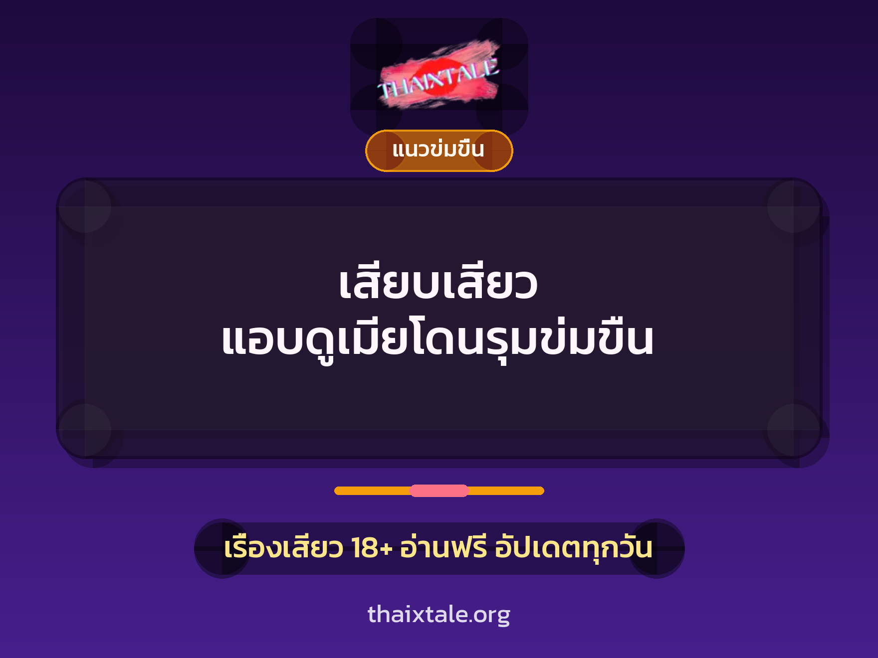 เรื่องเสียว เสียบเสียว แอบดูเมียโดนรุมข่มขืน | ThaiXTale