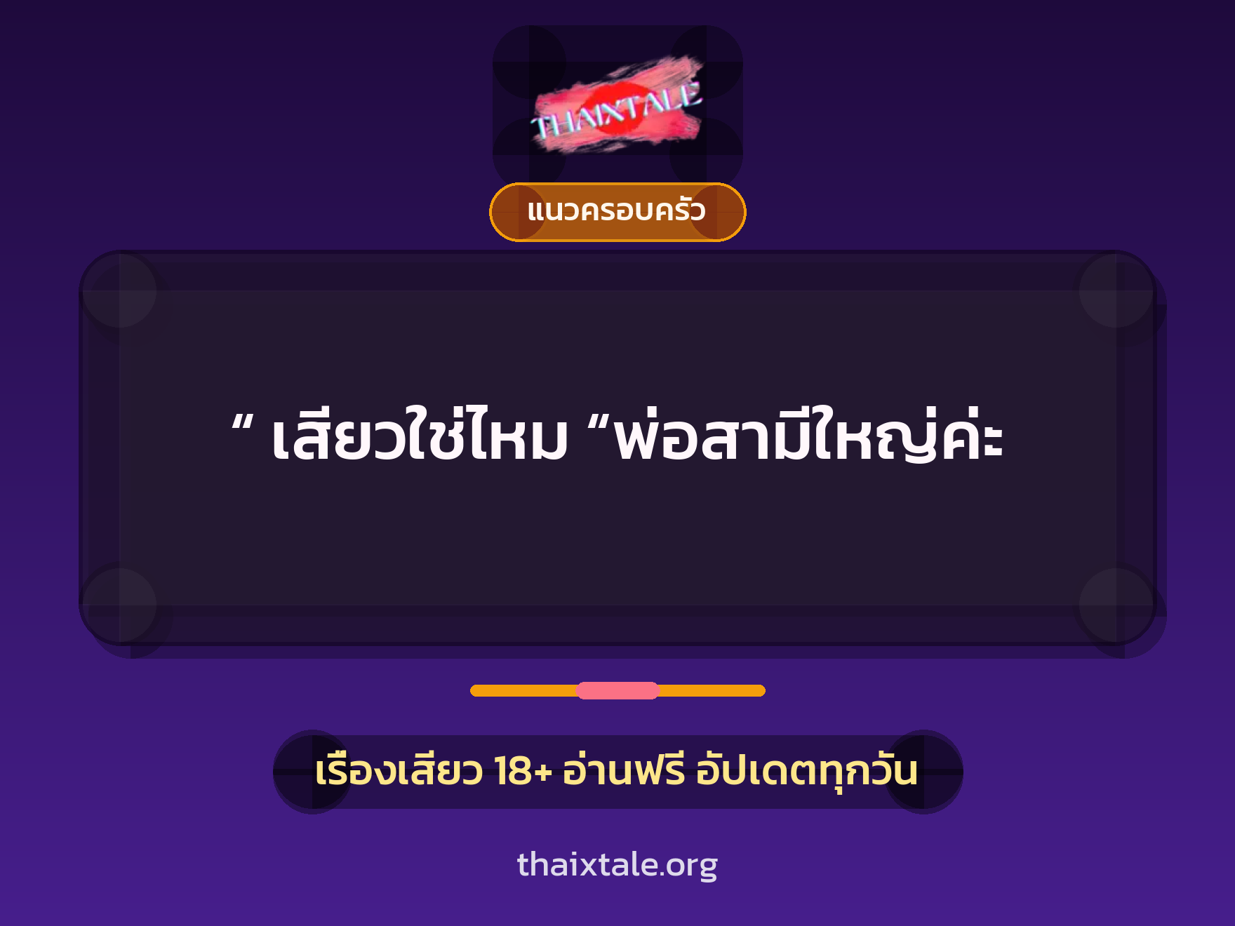 เรื่องเสียว “ เสียวใช่ไหม “พ่อสามีใหญ่ค่ะ | ThaiXTale