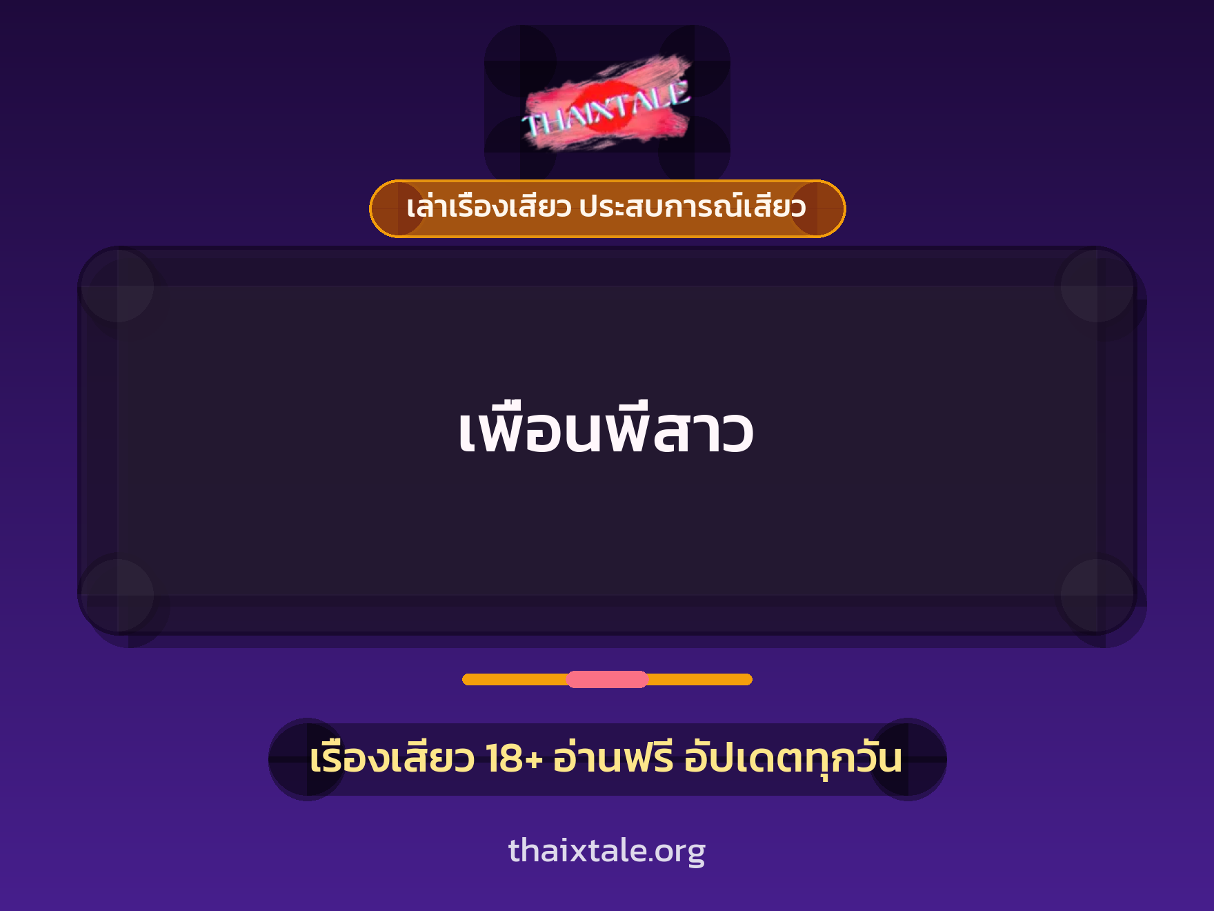 เรื่องเสียว เพื่อนพี่สาว | ThaiXTale