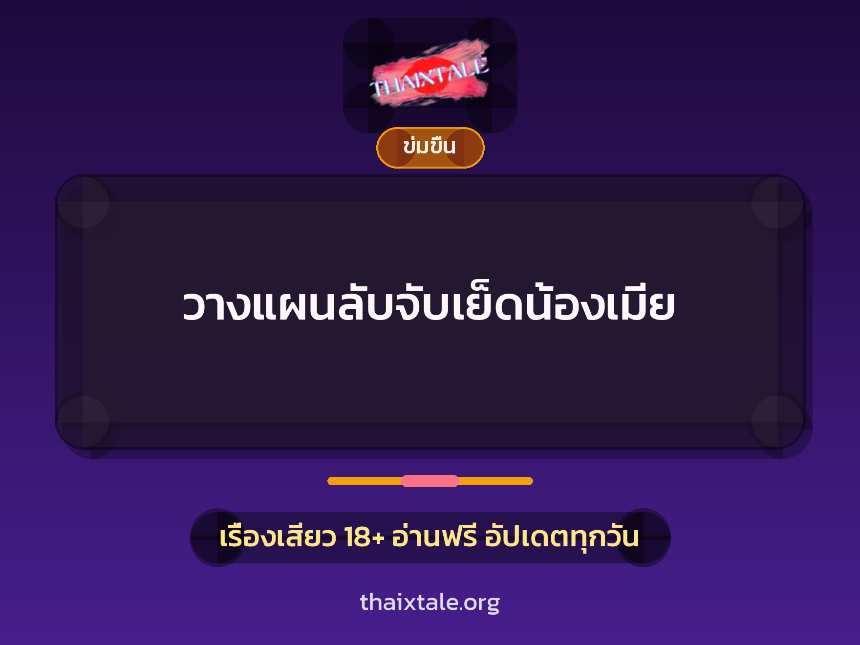 เรื่องเสียว วางแผนลับจับเย็ดน้องเมีย | ThaiXTale