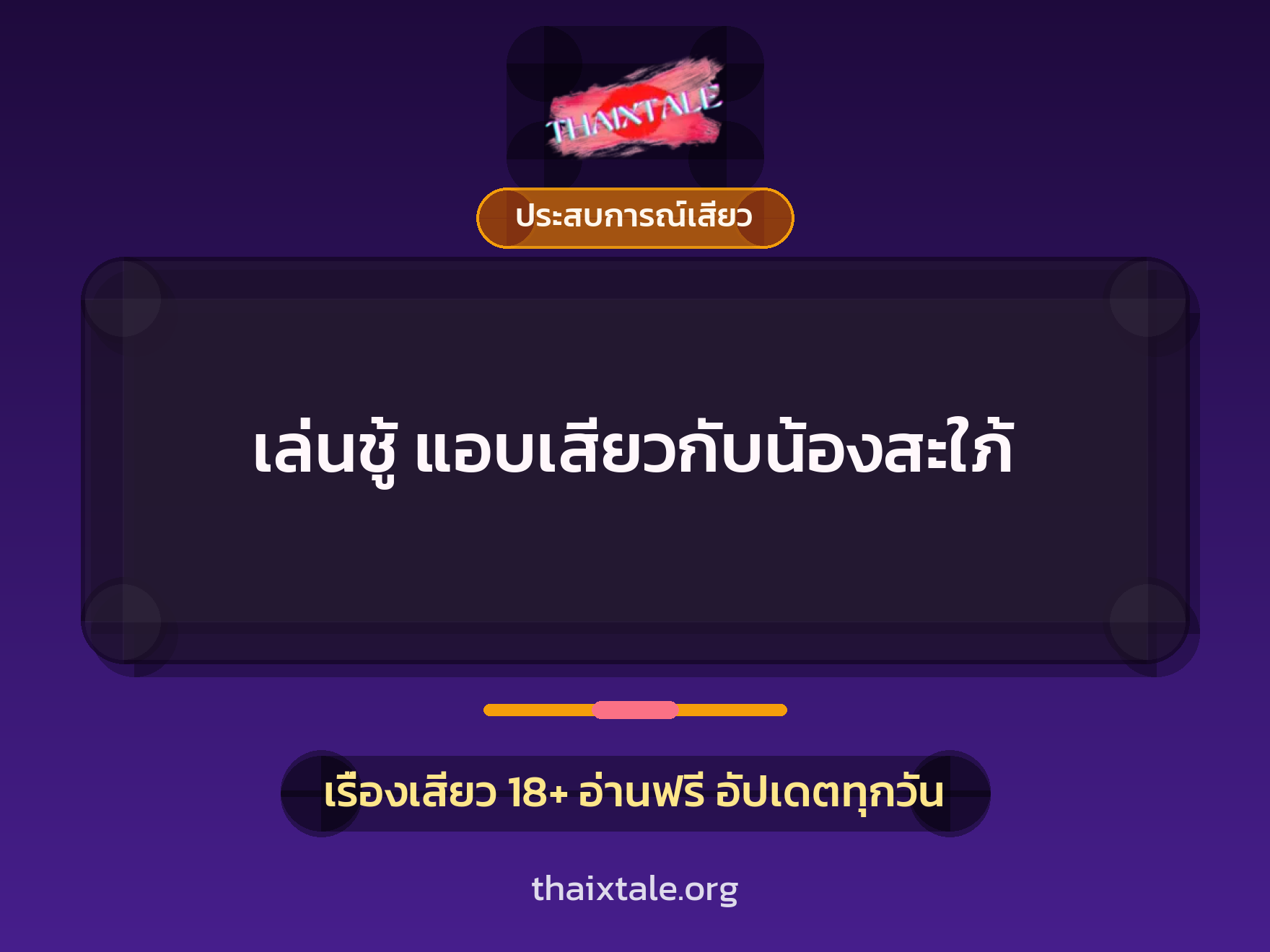 เรื่องเสียว เล่นชู้ แอบเสียวกับน้องสะใภ้ | ThaiXTale