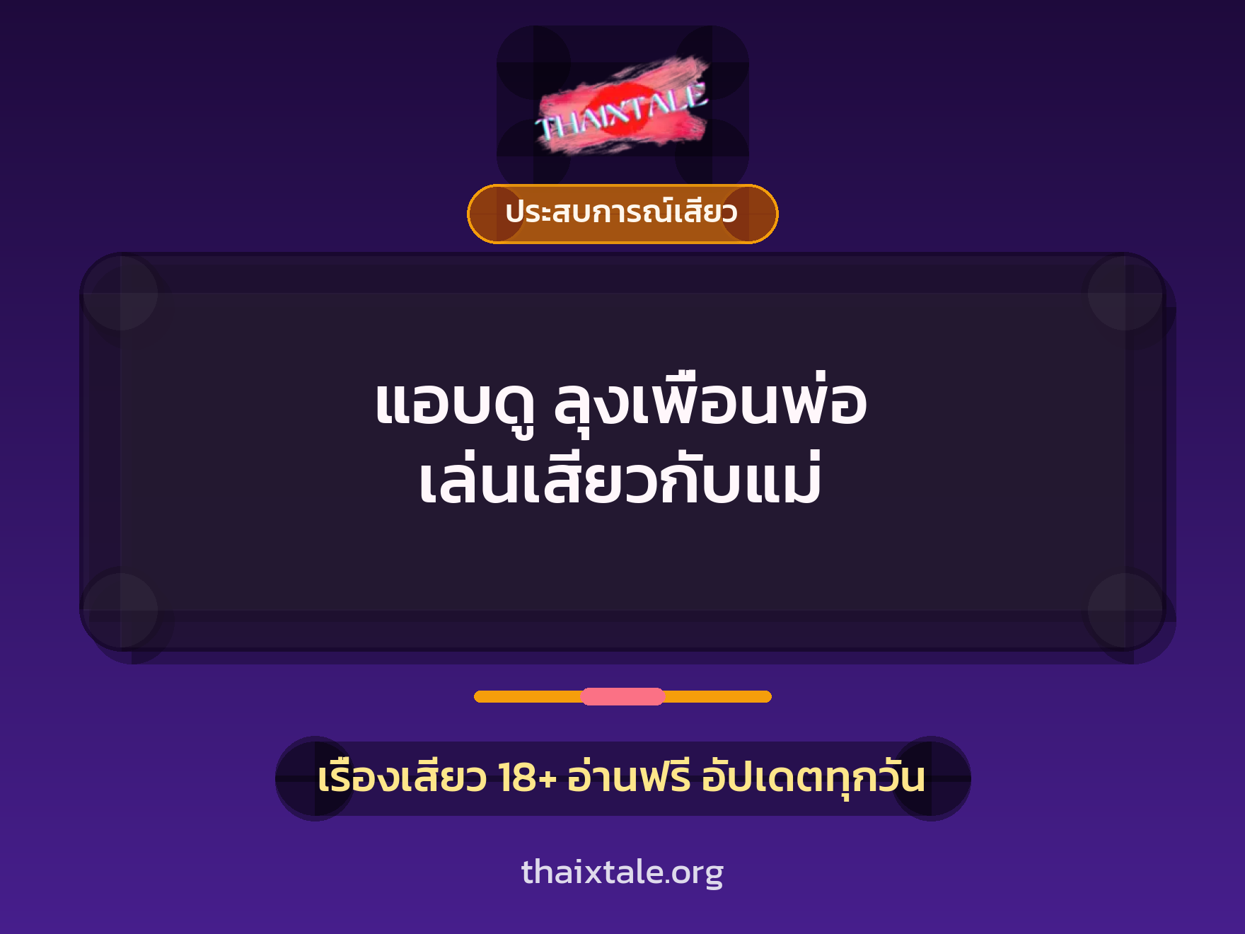เรื่องเสียว แอบดู ลุงเพื่อนพ่อ เล่นเสียวกับแม่ | ThaiXTale