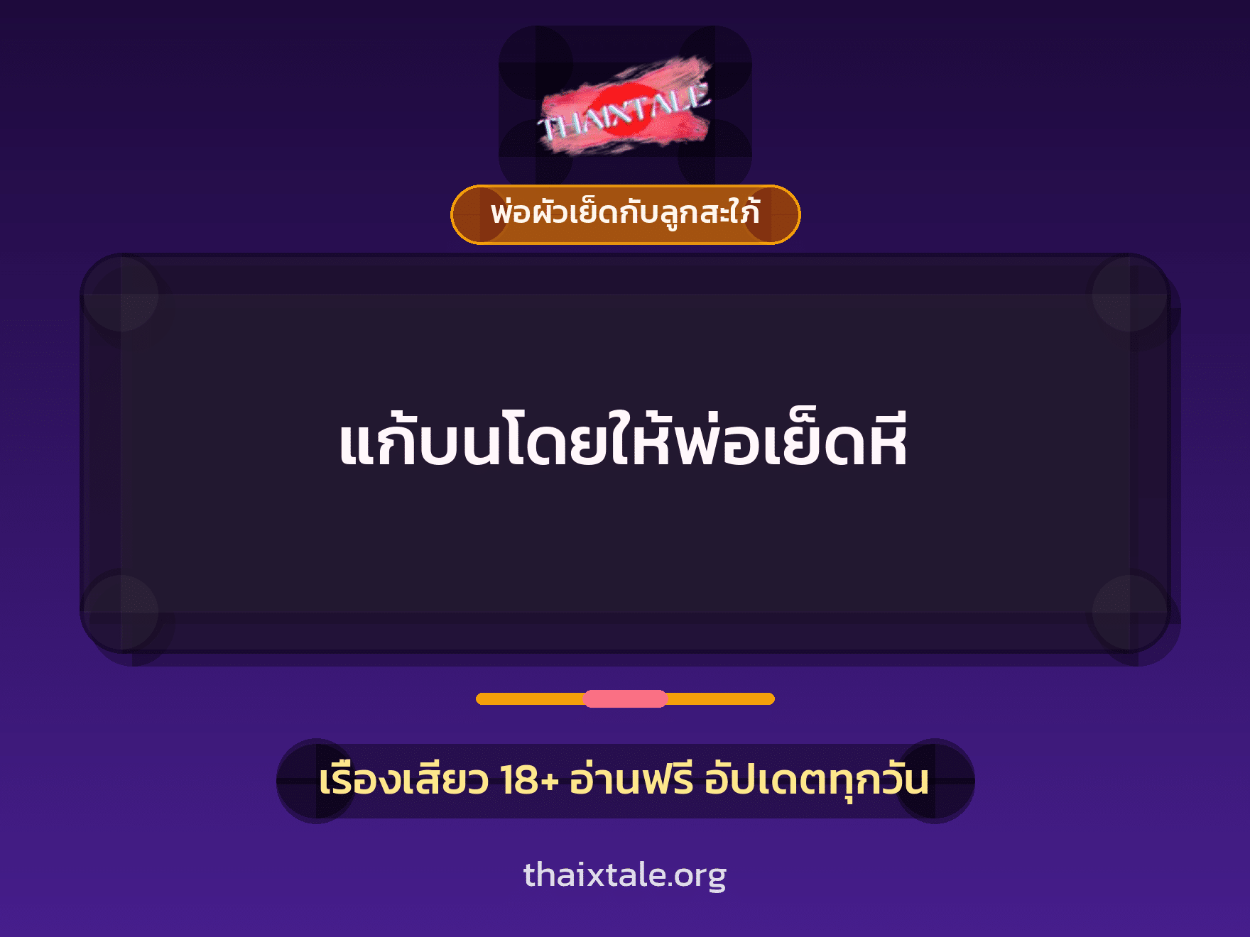 เรื่องเสียว แก้บนโดยให้พ่อเย็ดหี | ThaiXTale