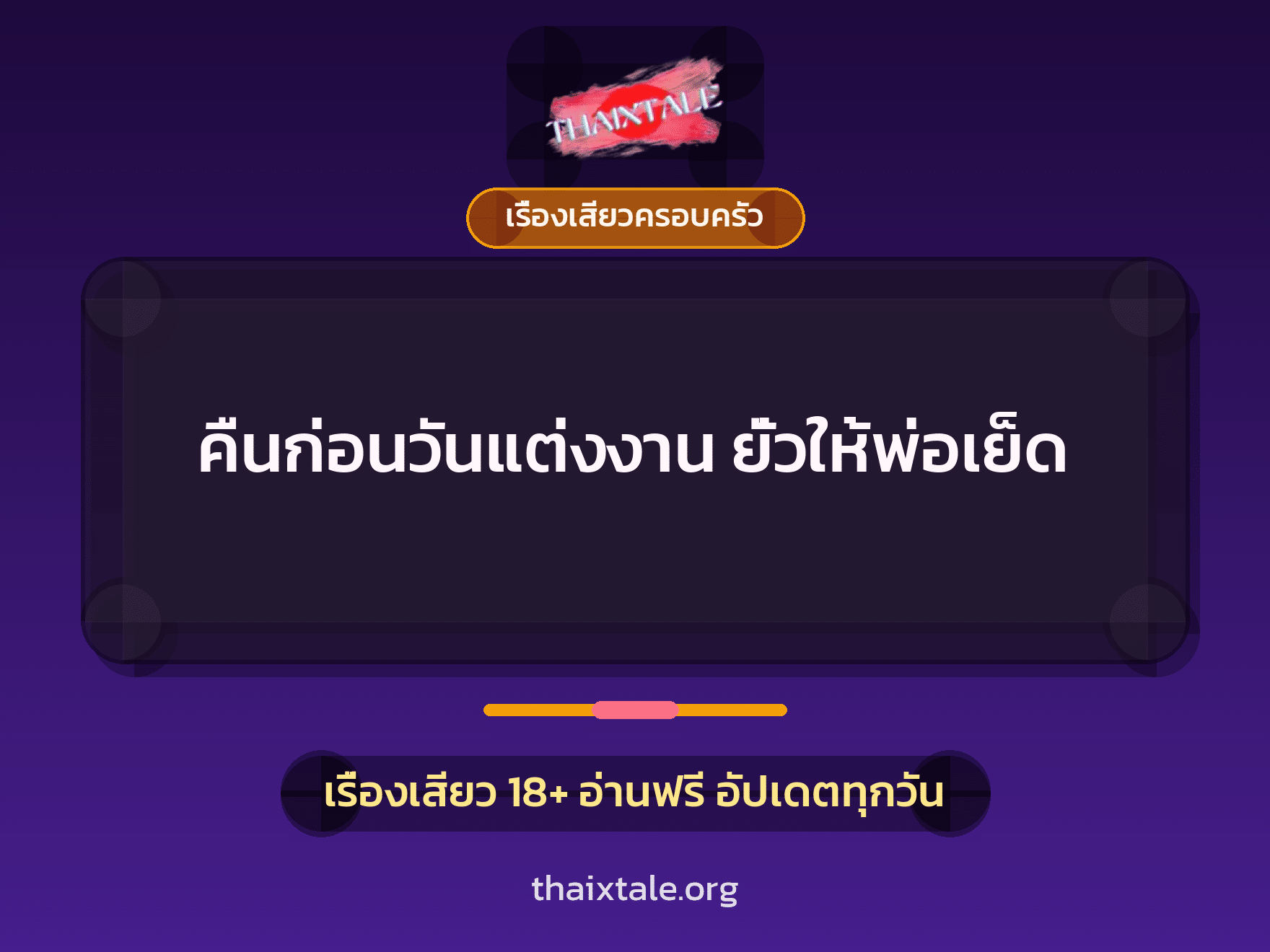 เรื่องเสียว คืนก่อนวันแต่งงาน ยั่วให้พ่อเย็ด | ThaiXTale