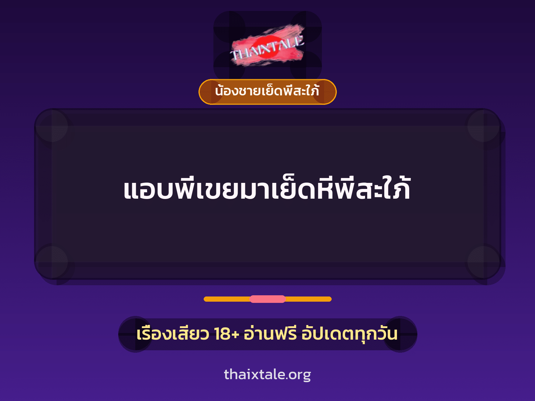 เรื่องเสียว แอบพี่เขยมาเย็ดหีพี่สะใภ้ | ThaiXTale
