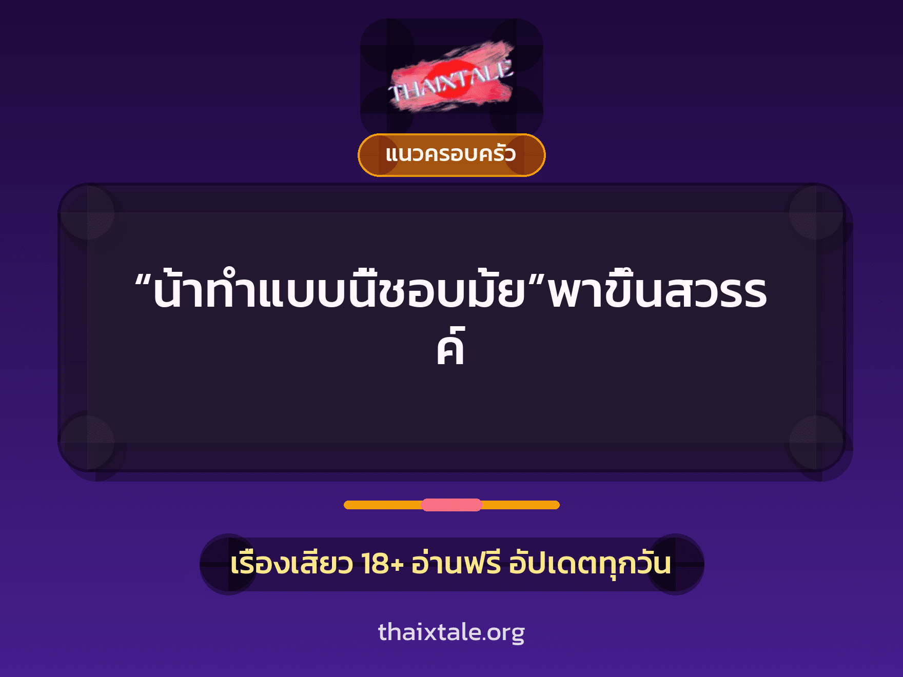 เรื่องเสียว “น้าทำแบบนี้ชอบมั้ย”พาขึ้นสวรรค์ | ThaiXTale