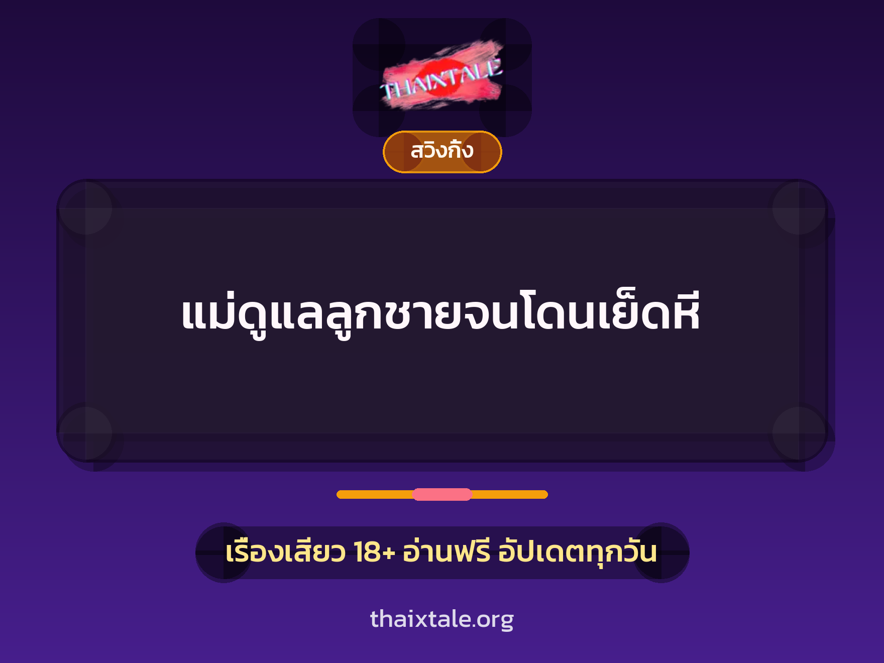 เรื่องเสียว แม่ดูแลลูกชายจนโดนเย็ดหี | ThaiXTale