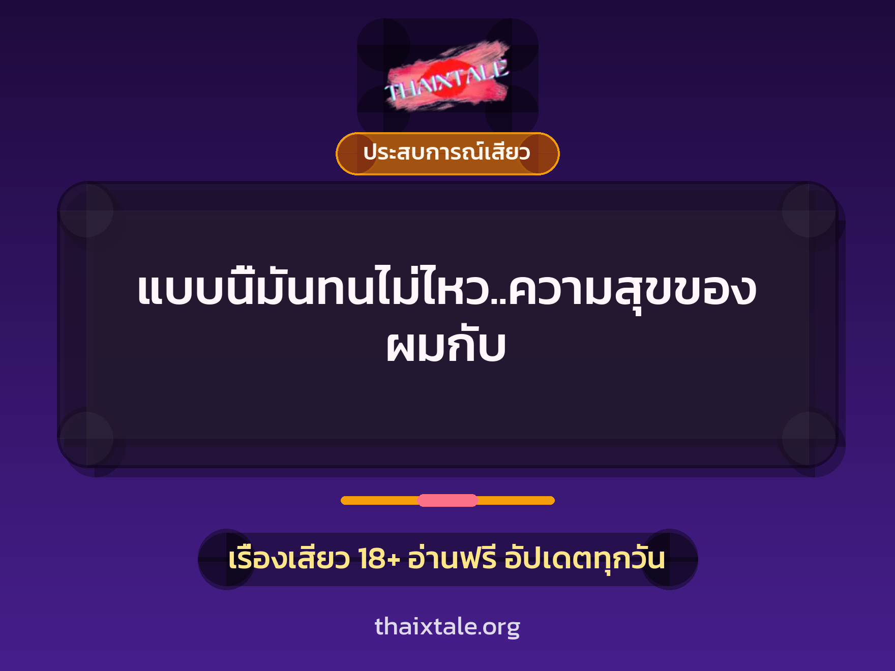 เรื่องเสียว แบบนี้มันทนไม่ไหว..ความสุขของผมกับ | ThaiXTale