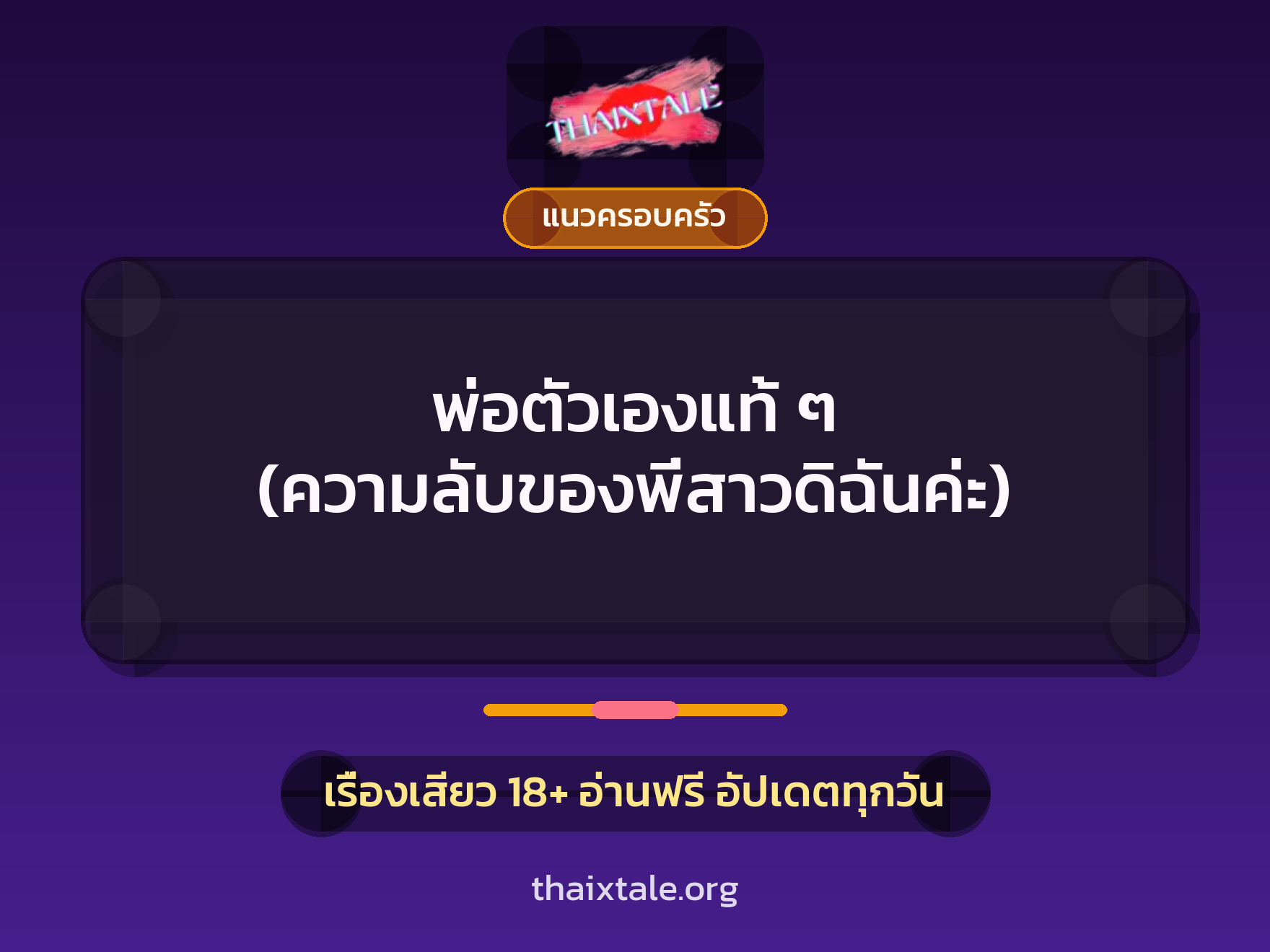 เรื่องเสียว พ่อตัวเองแท้ ๆ (ความลับของพี่สาวดิฉันค่ะ) | ThaiXTale